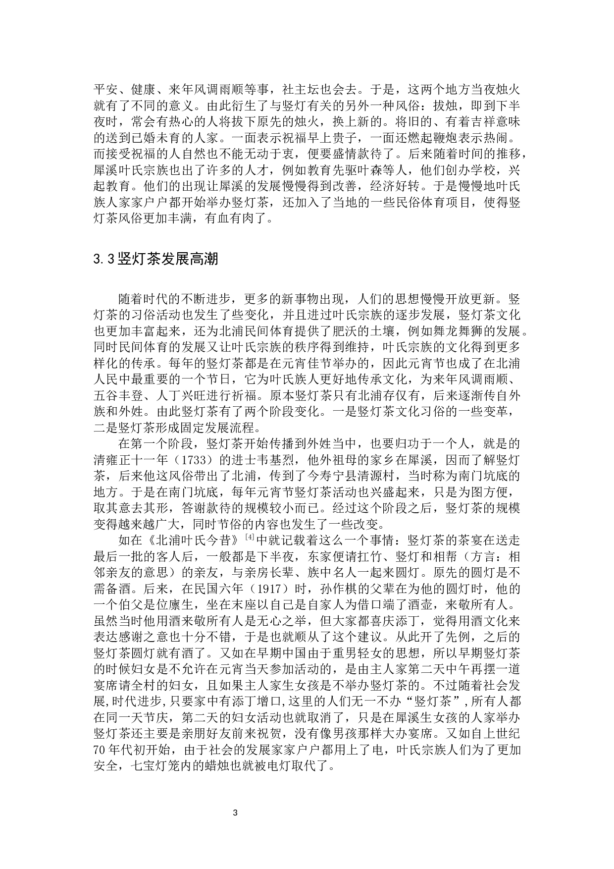 犀溪竖灯茶传承与变迁研究-10142字.docx 第7页