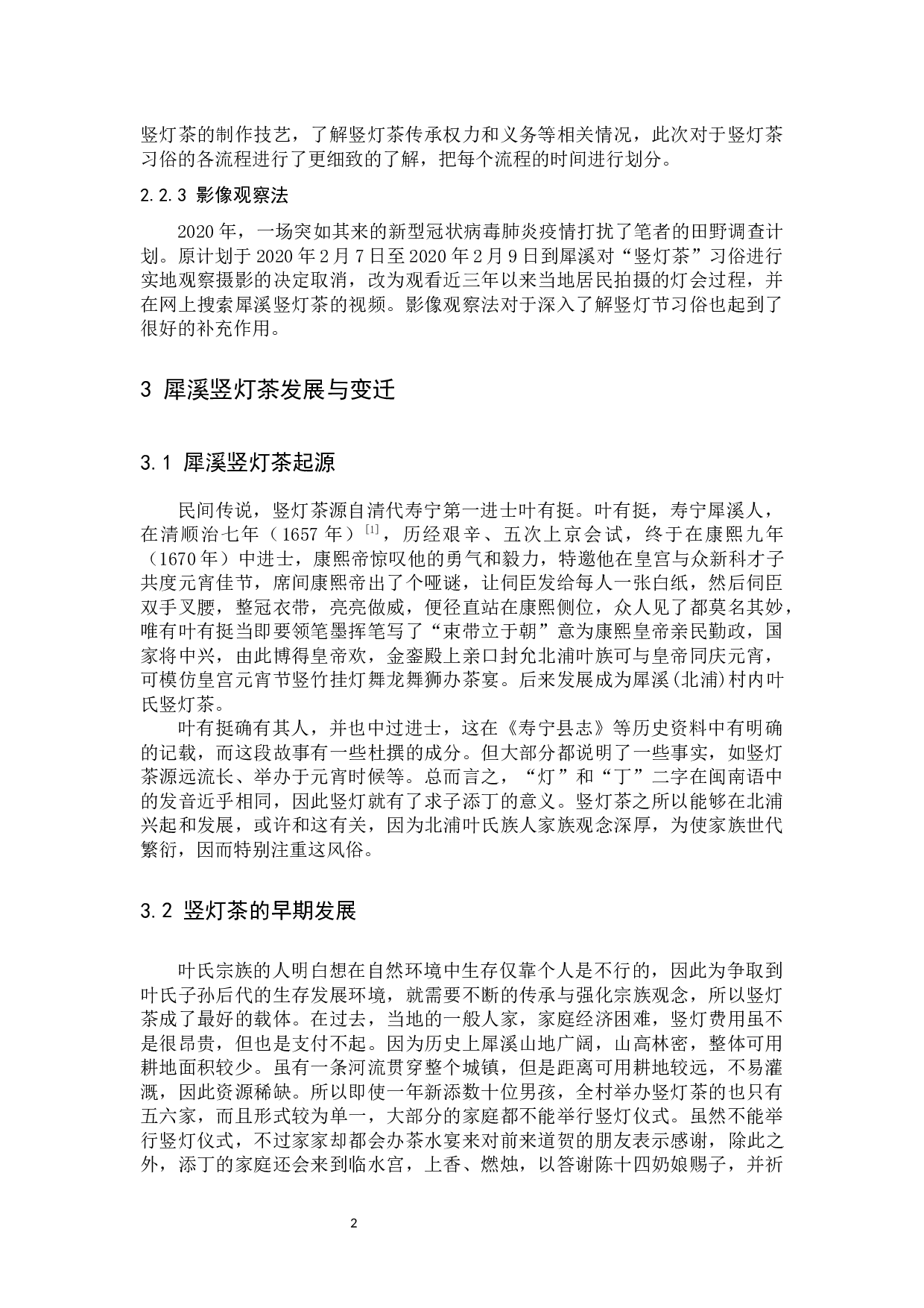 犀溪竖灯茶传承与变迁研究-10142字.docx 第6页