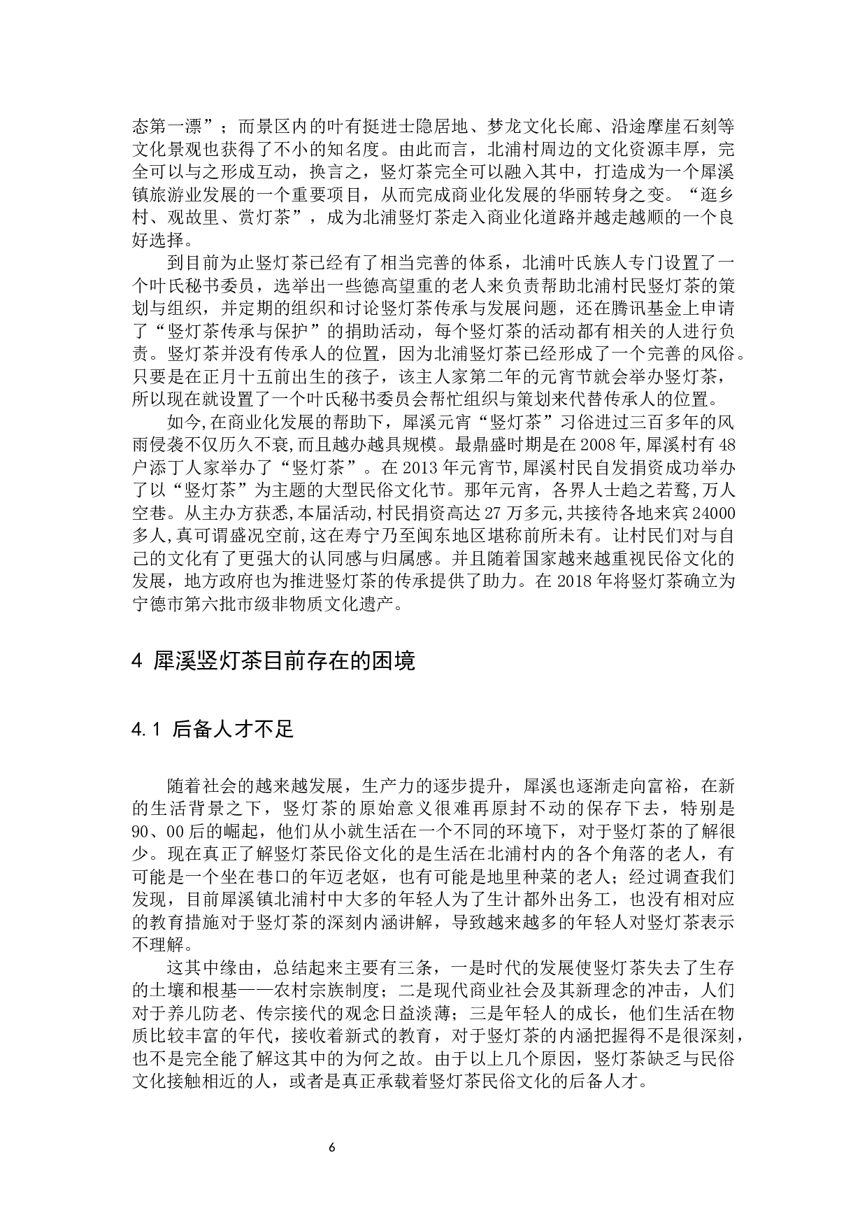 犀溪竖灯茶传承与变迁研究-10142字.docx 第10页