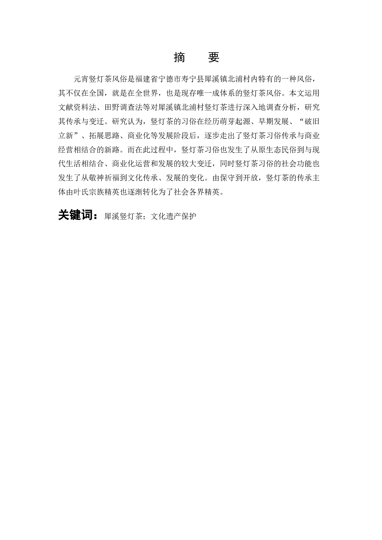 犀溪竖灯茶传承与变迁研究-10142字.docx 第1页