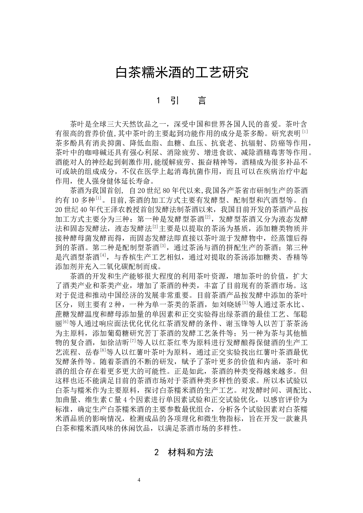 白茶糯米酒的工艺研究-6971字.docx 第4页
