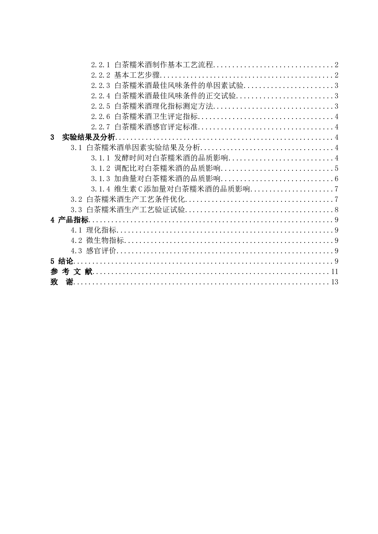 白茶糯米酒的工艺研究-6971字.docx 第3页