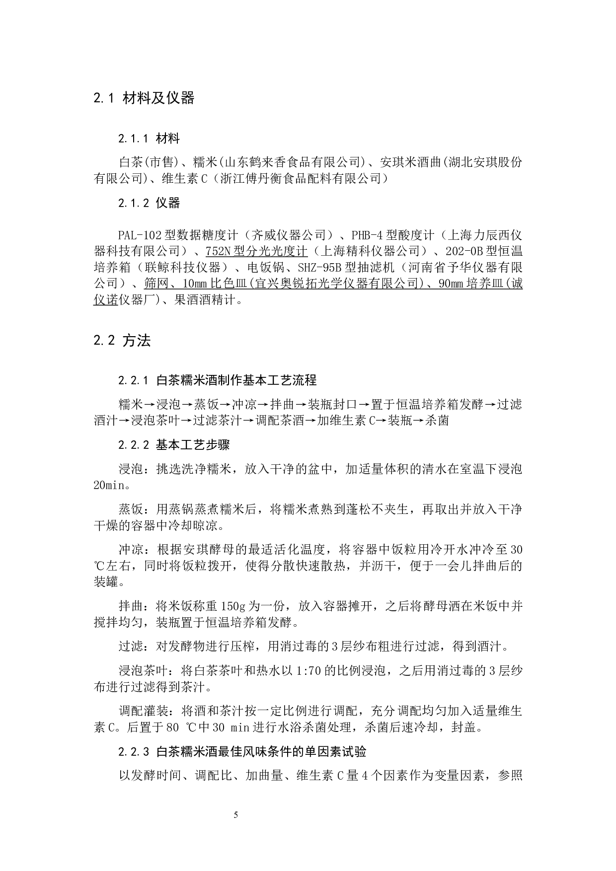 白茶糯米酒的工艺研究-6971字.docx 第5页