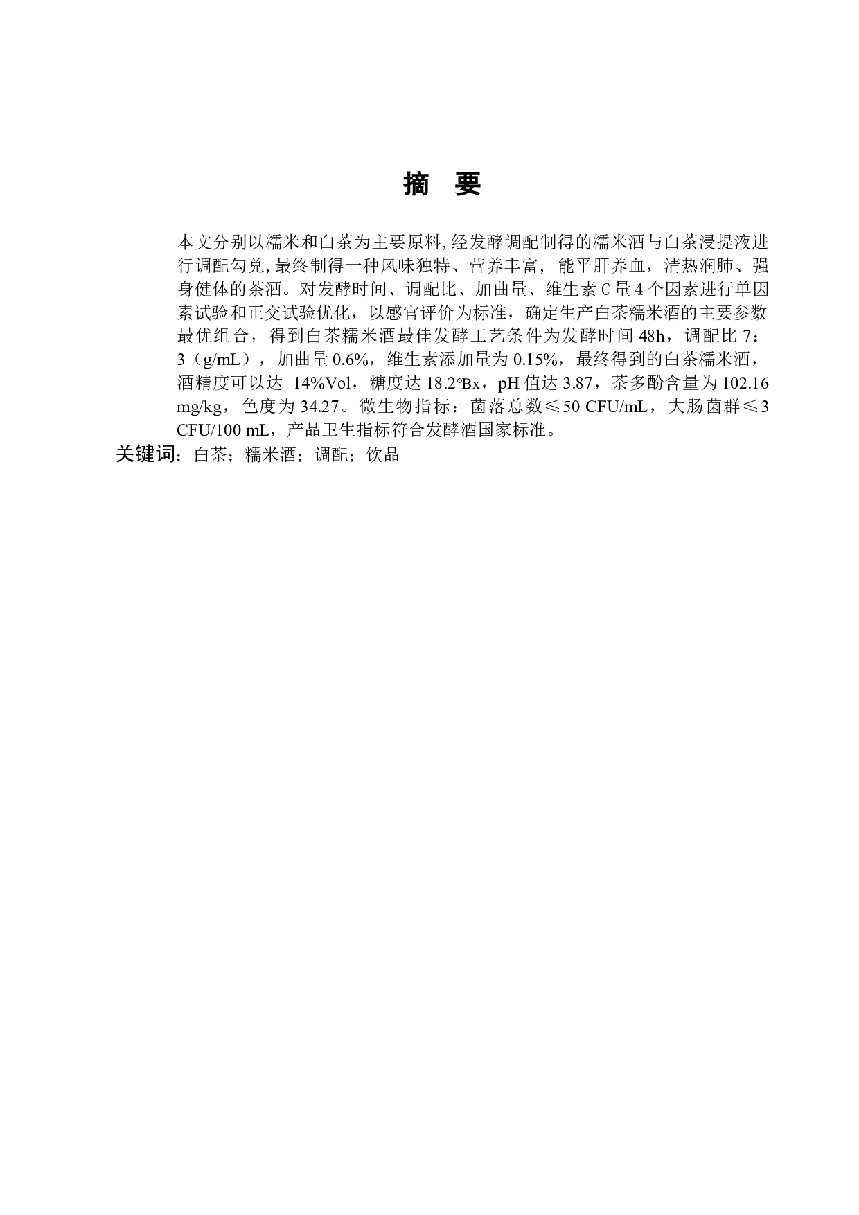 白茶糯米酒的工艺研究-6971字.docx 第1页