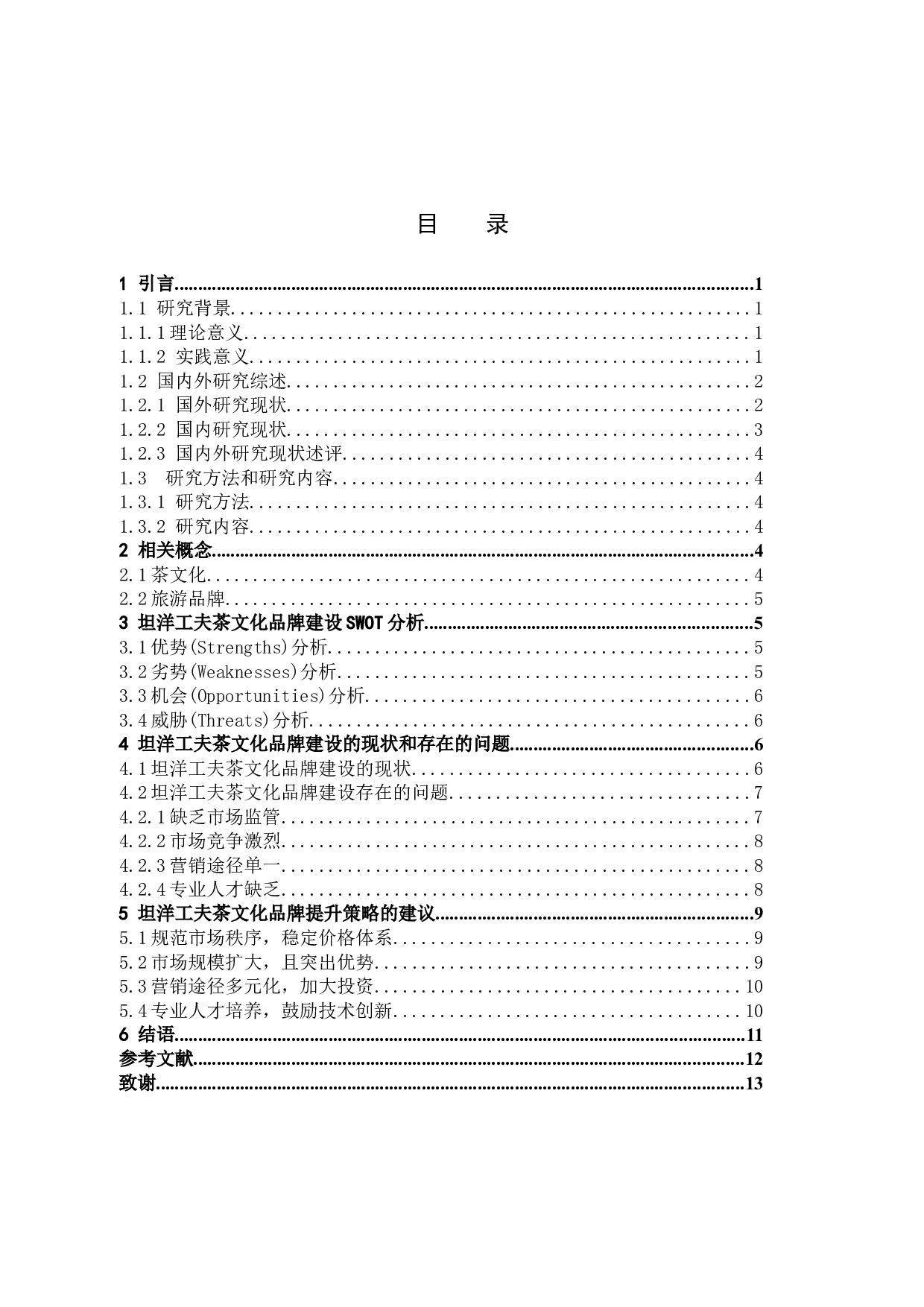 福建坦洋工夫茶文化旅游品牌提升策略研究-9422字.docx 第3页