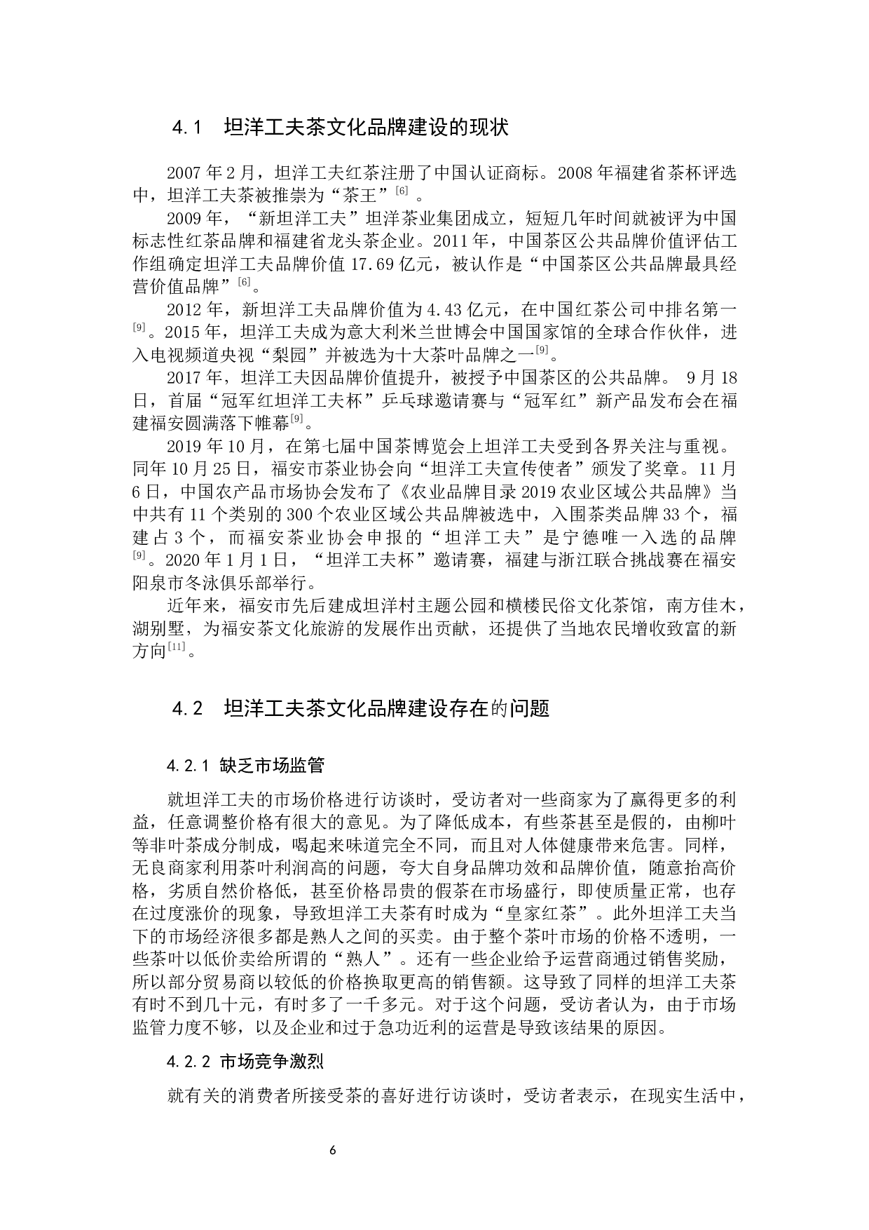 福建坦洋工夫茶文化旅游品牌提升策略研究-9422字.docx 第9页