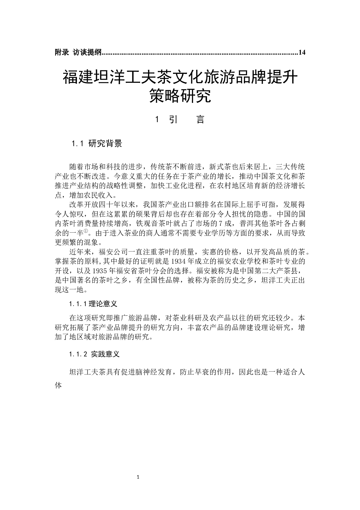 福建坦洋工夫茶文化旅游品牌提升策略研究-9422字.docx 第4页