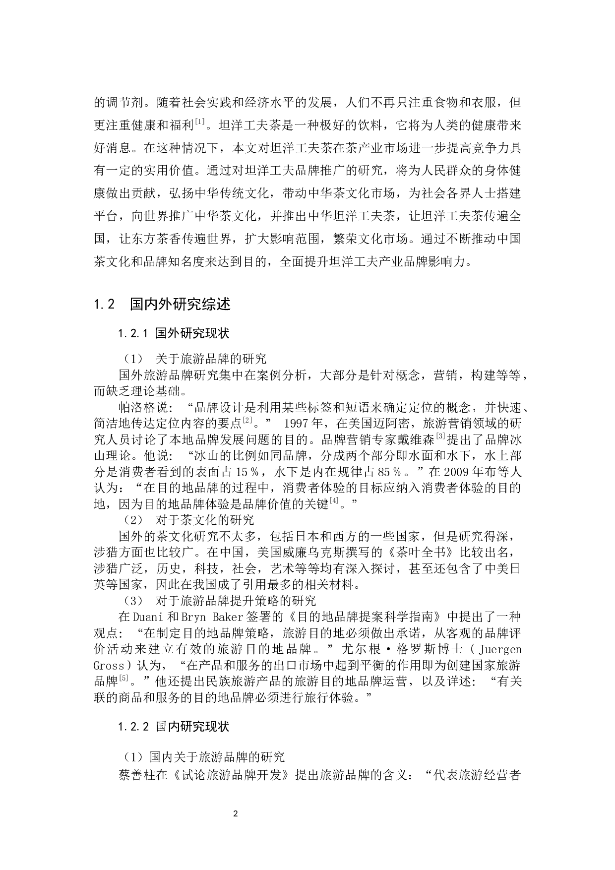 福建坦洋工夫茶文化旅游品牌提升策略研究-9422字.docx 第5页