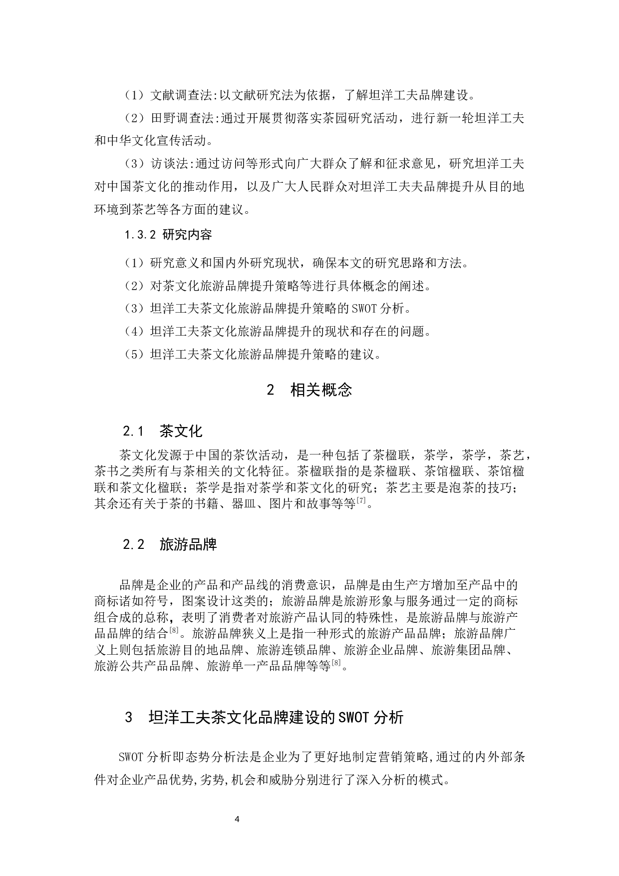 福建坦洋工夫茶文化旅游品牌提升策略研究-9422字.docx 第7页