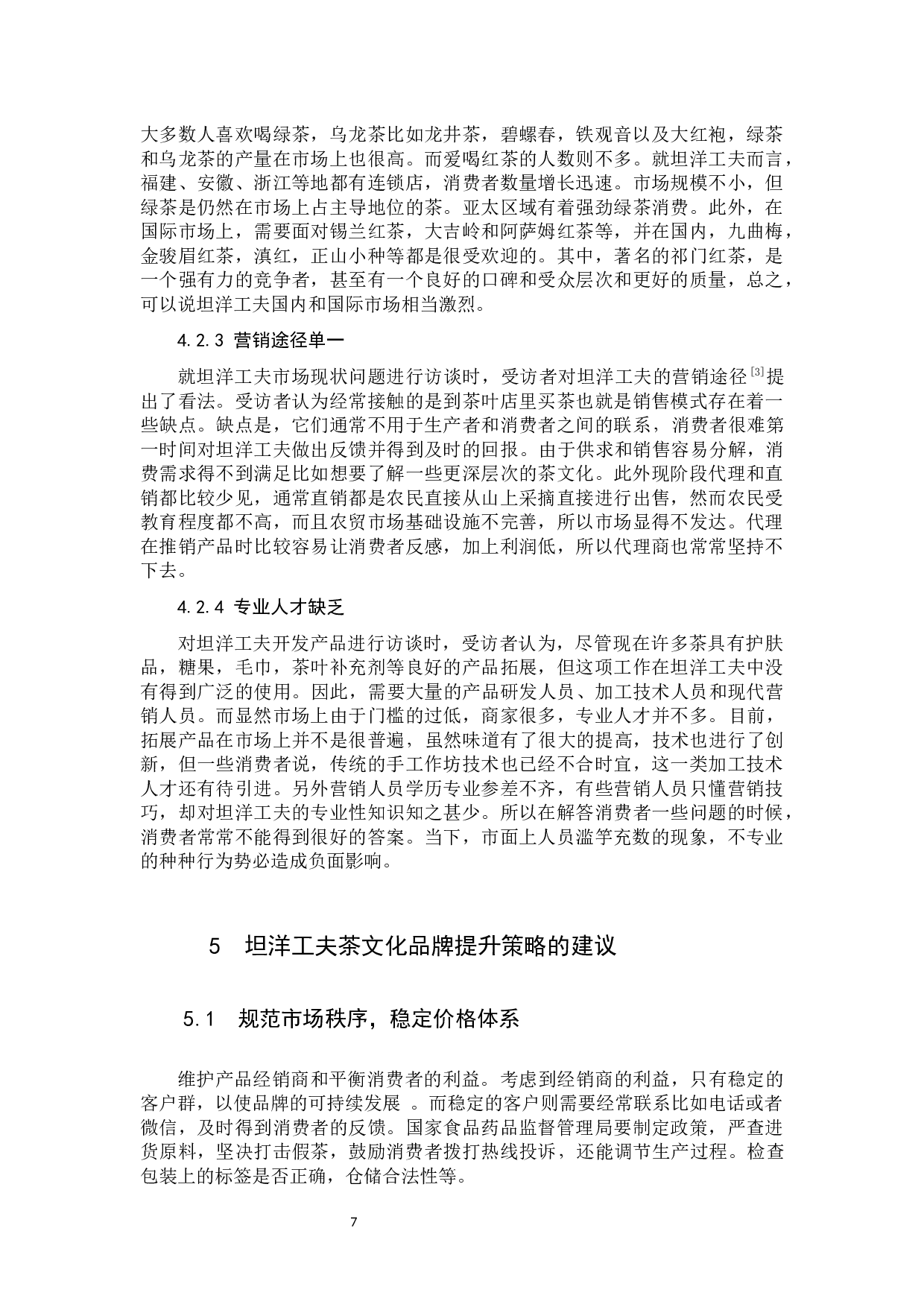 福建坦洋工夫茶文化旅游品牌提升策略研究-9422字.docx 第10页