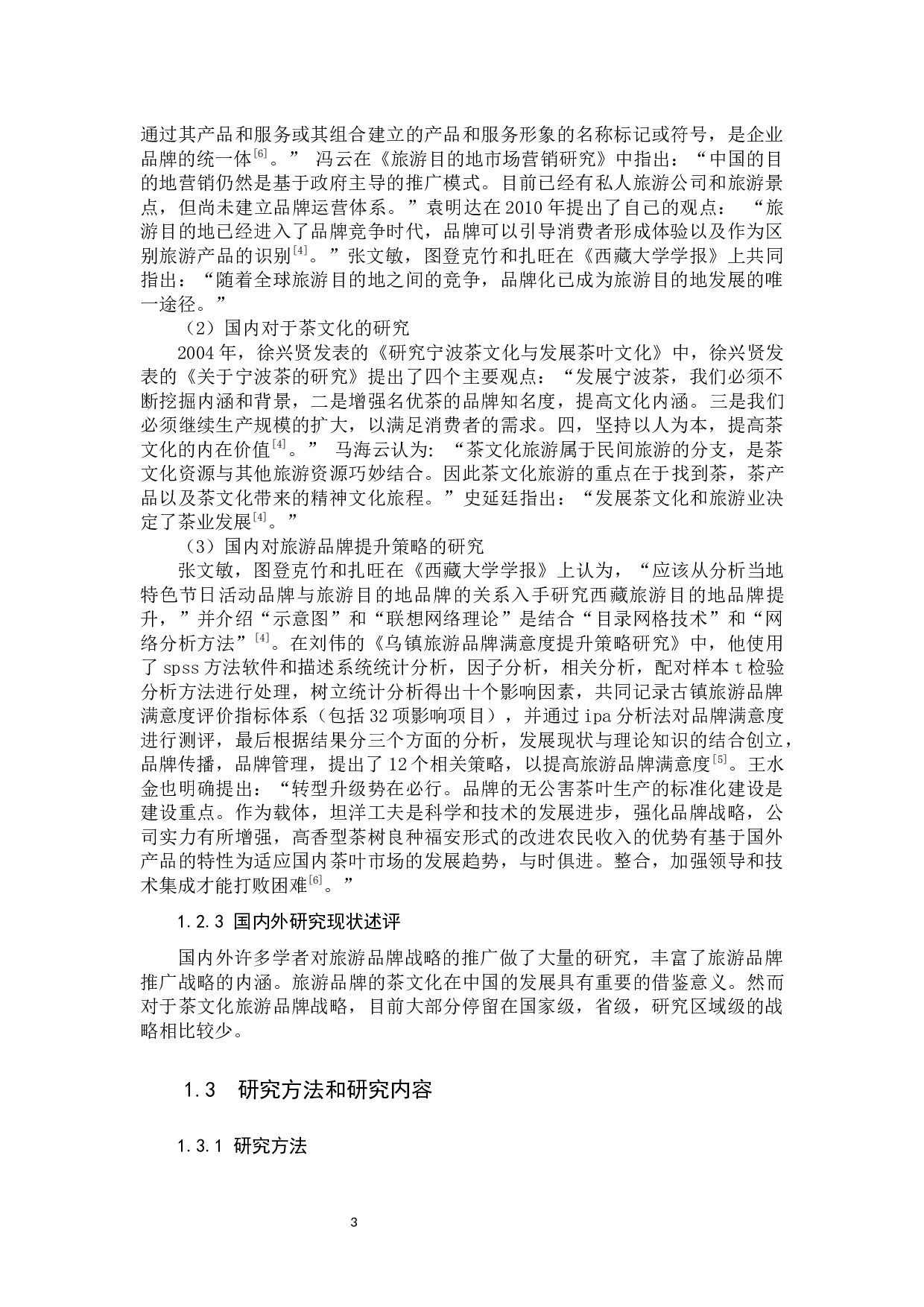 福建坦洋工夫茶文化旅游品牌提升策略研究-9422字.docx 第6页