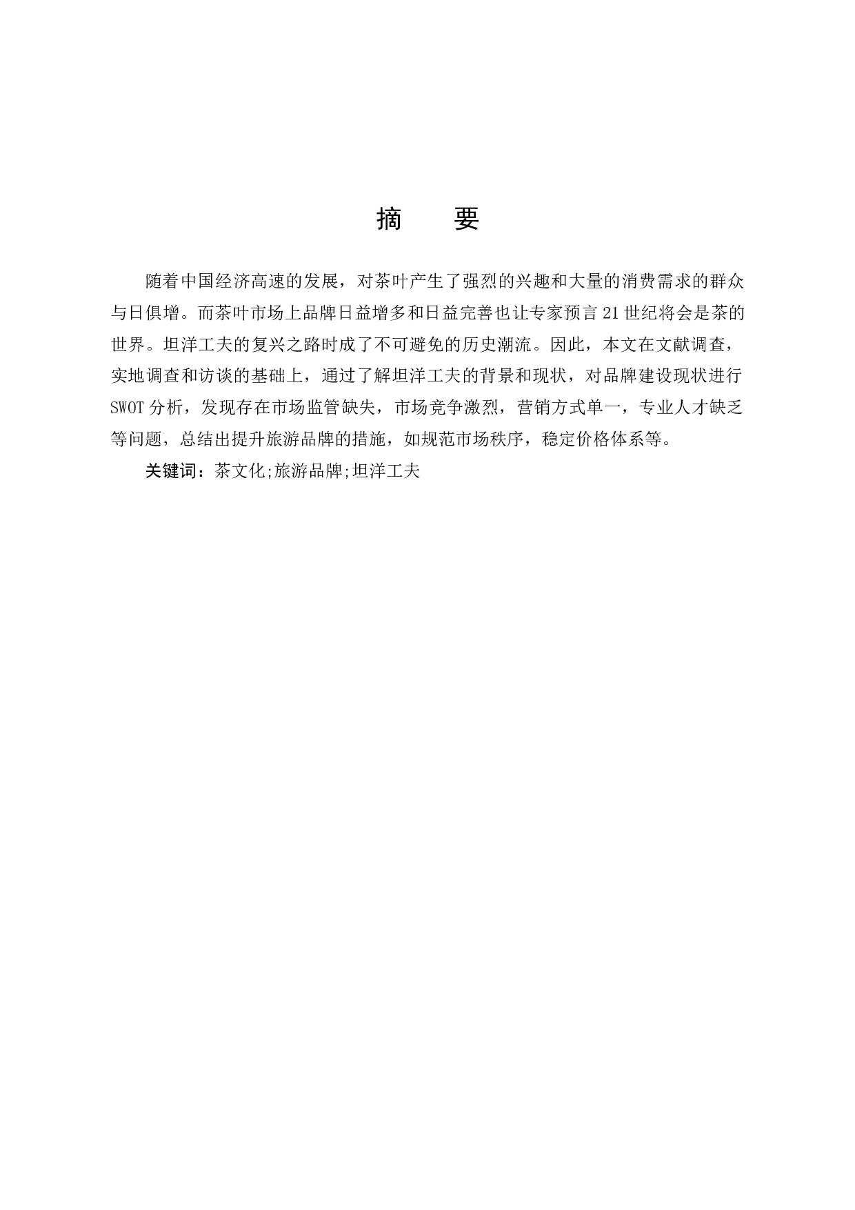 福建坦洋工夫茶文化旅游品牌提升策略研究-9422字.docx 第1页