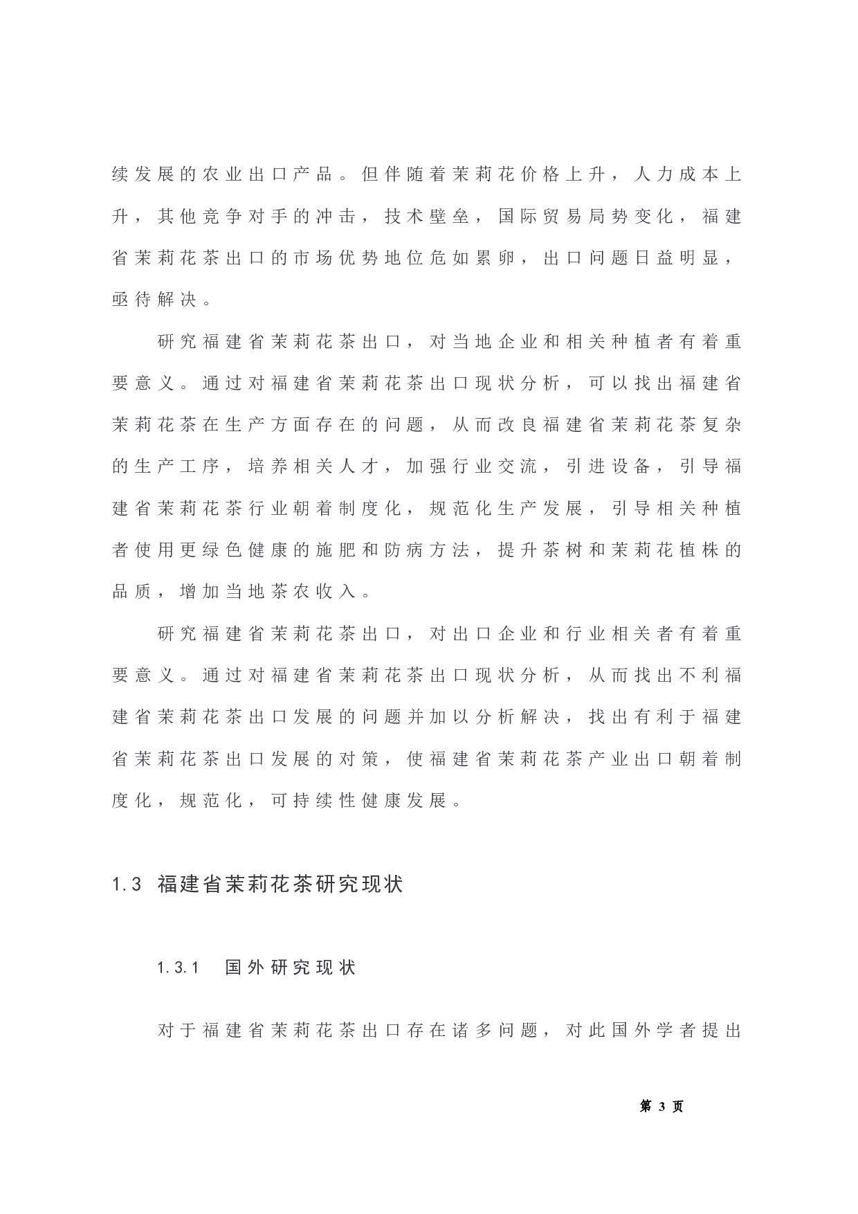 福建省茉莉花茶出口现状分析及对策-10752字.docx 第8页