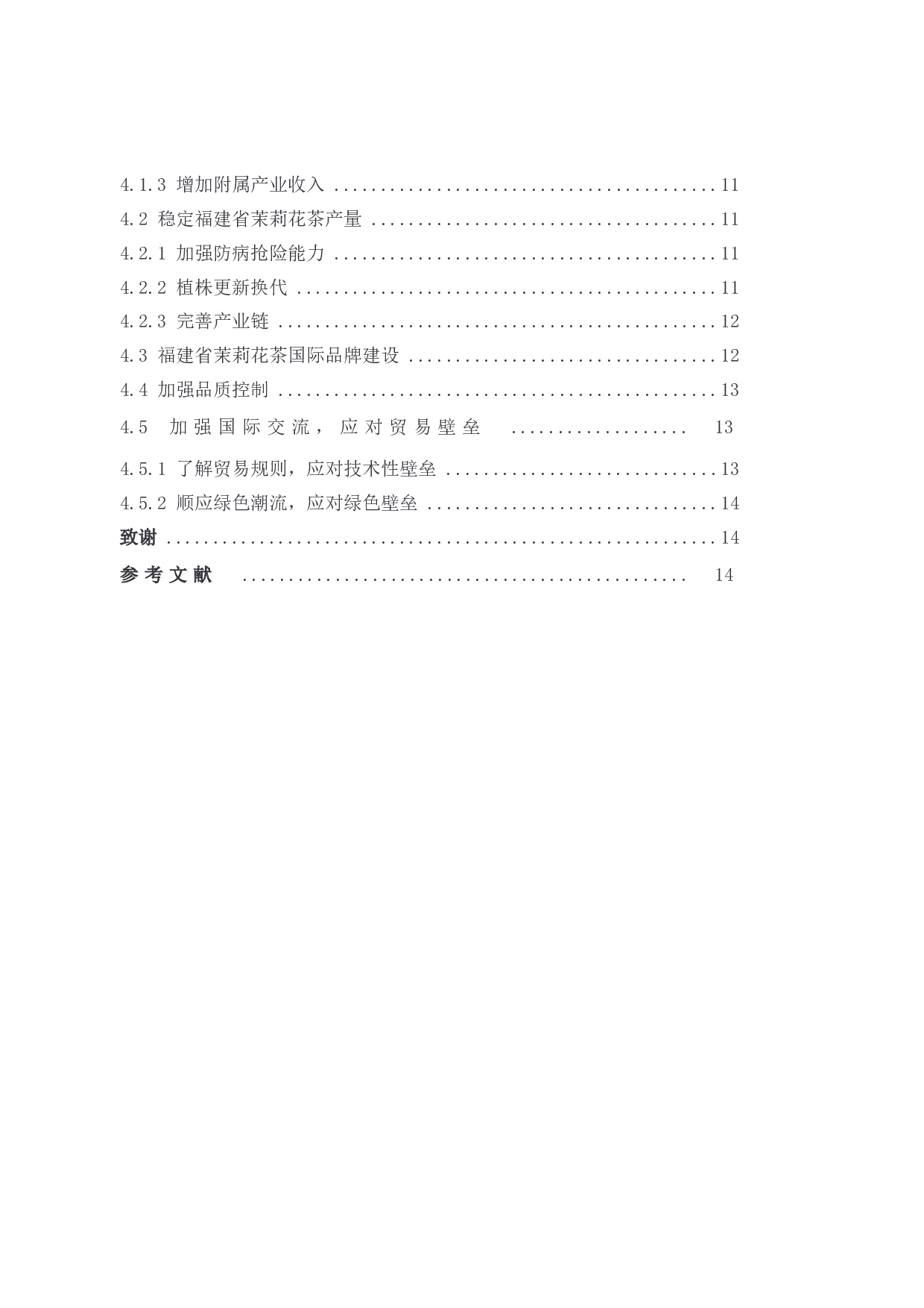 福建省茉莉花茶出口现状分析及对策-10752字.docx 第5页