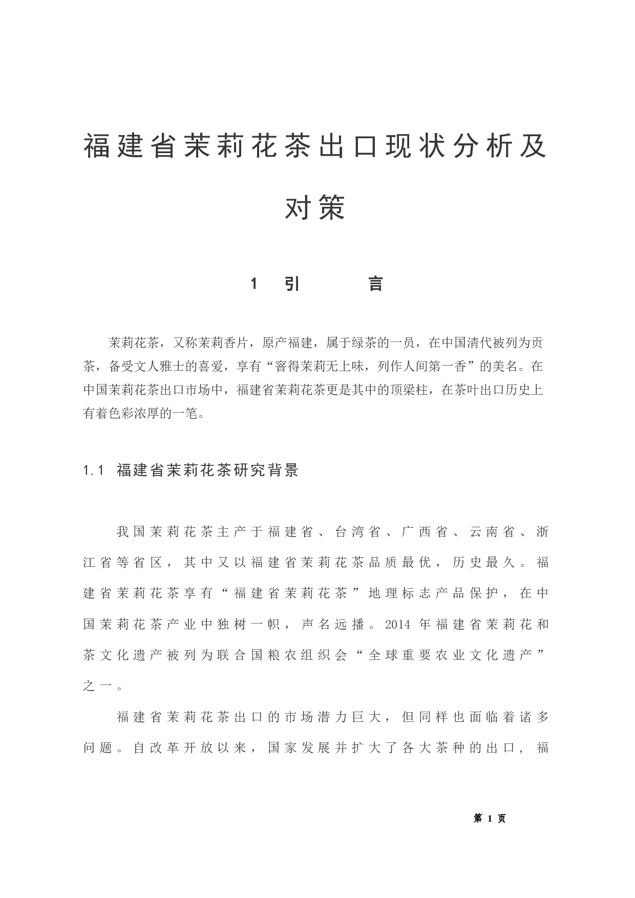 福建省茉莉花茶出口现状分析及对策-10752字.docx 第6页