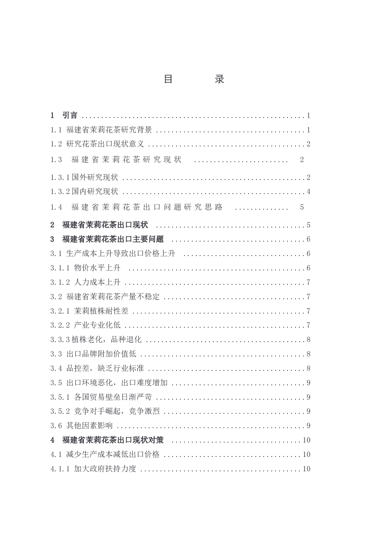 福建省茉莉花茶出口现状分析及对策-10752字.docx 第3页