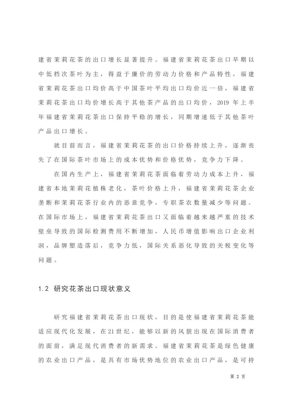 福建省茉莉花茶出口现状分析及对策-10752字.docx 第7页