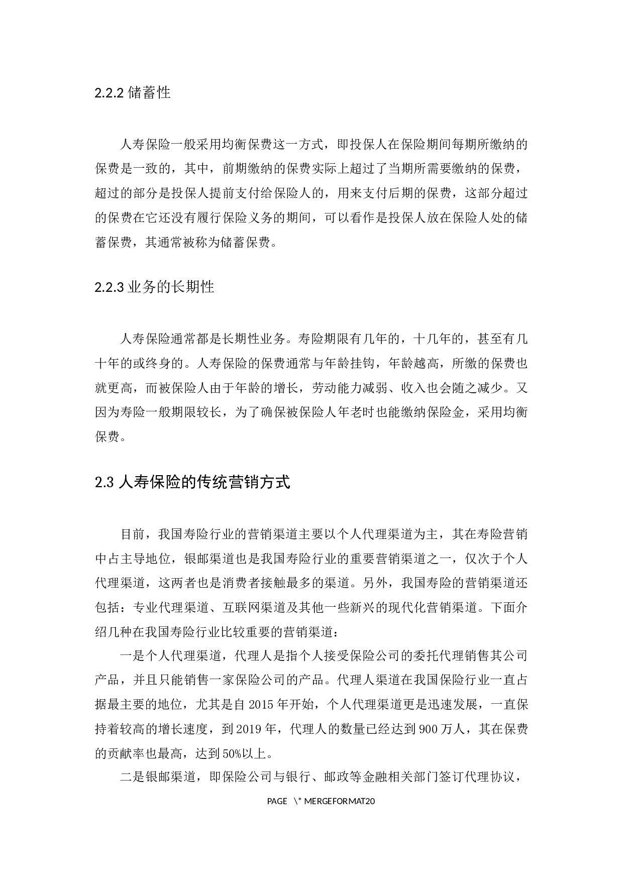 人寿保险营销模式创新研究-9985字.docx 第9页