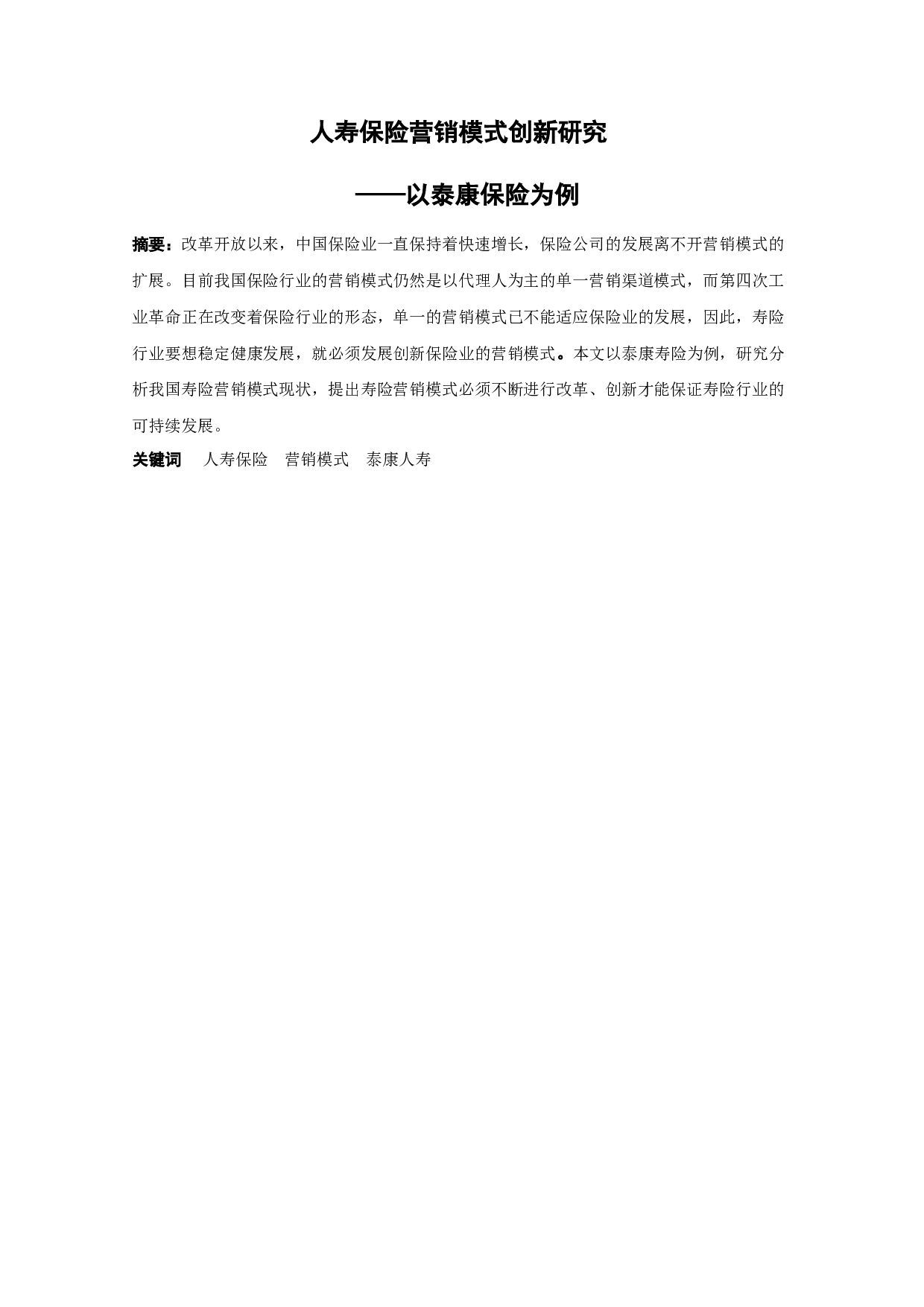 人寿保险营销模式创新研究-9985字.docx 第1页