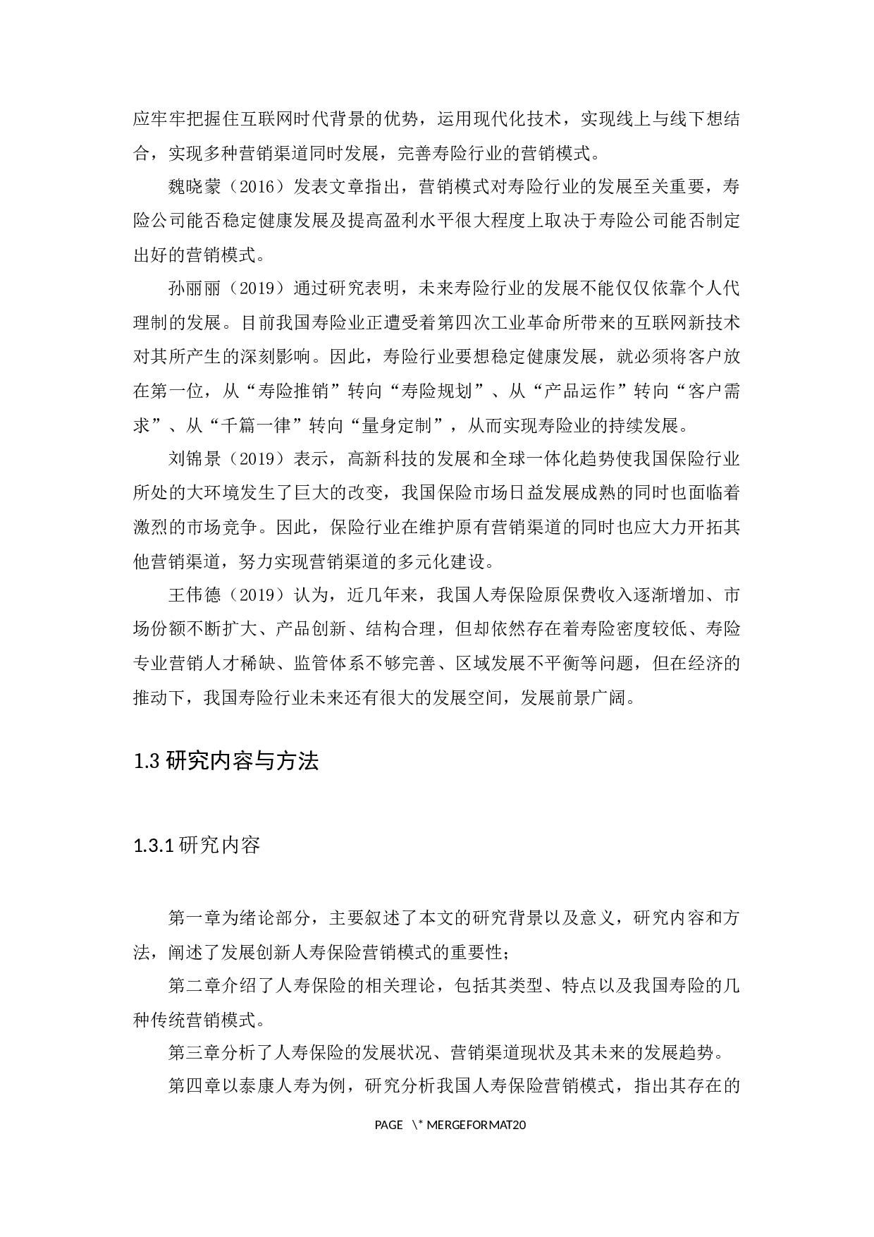 人寿保险营销模式创新研究-9985字.docx 第6页