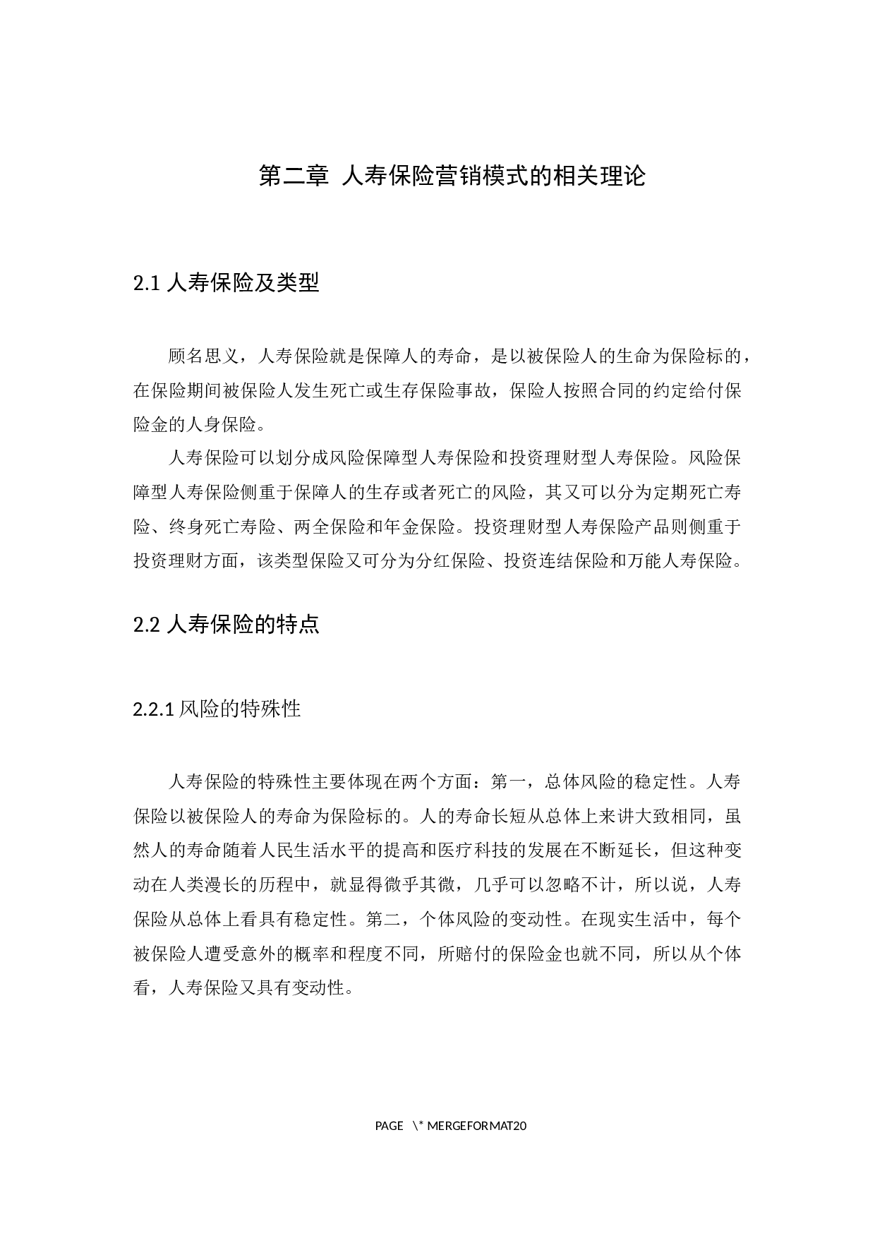 人寿保险营销模式创新研究-9985字.docx 第8页