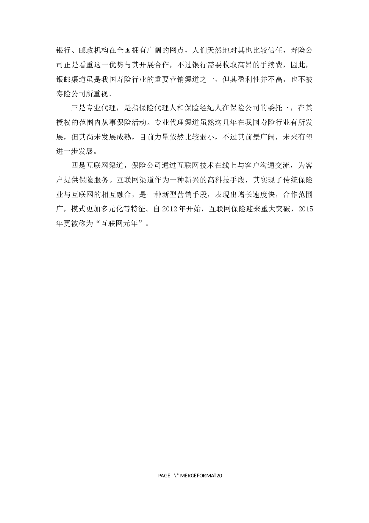 人寿保险营销模式创新研究-9985字.docx 第10页