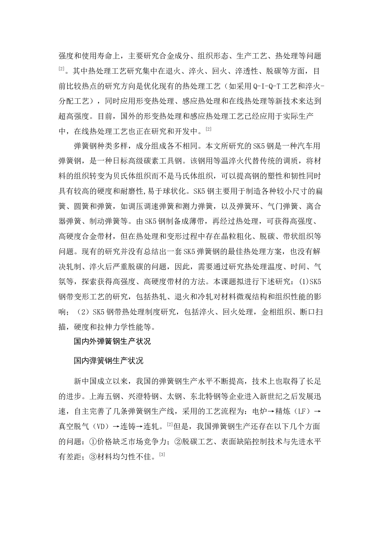 SK5弹簧钢薄带的工艺及热处理研究-11534字.docx 第2页