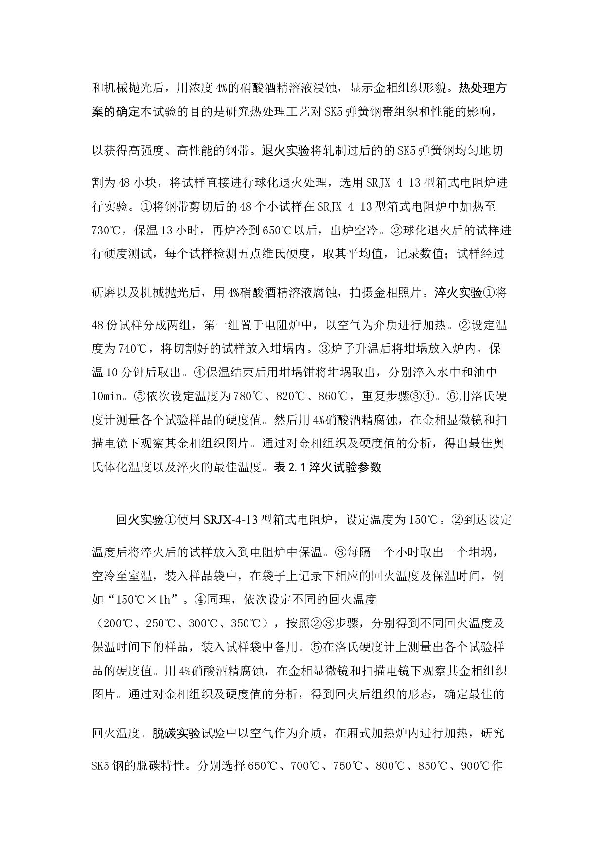 SK5弹簧钢薄带的工艺及热处理研究-11534字.docx 第10页