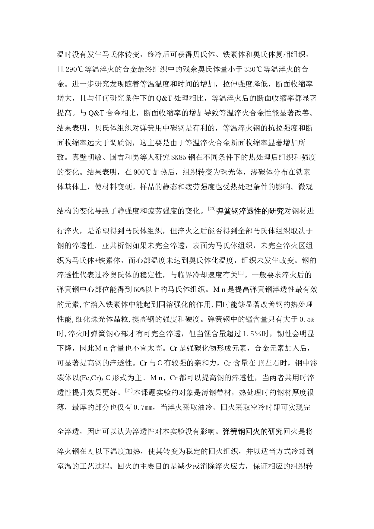 SK5弹簧钢薄带的工艺及热处理研究-11534字.docx 第6页