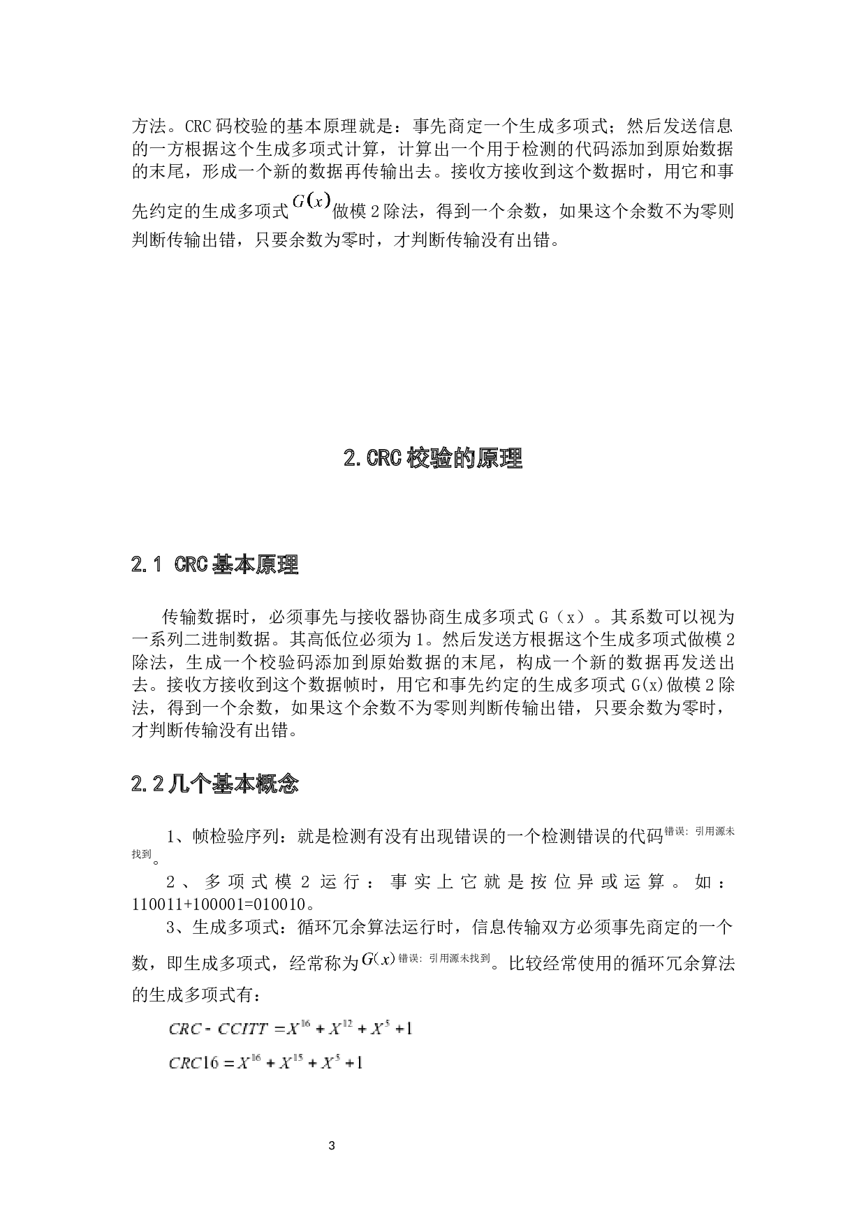 CRC检验设计-9704字.docx 第8页