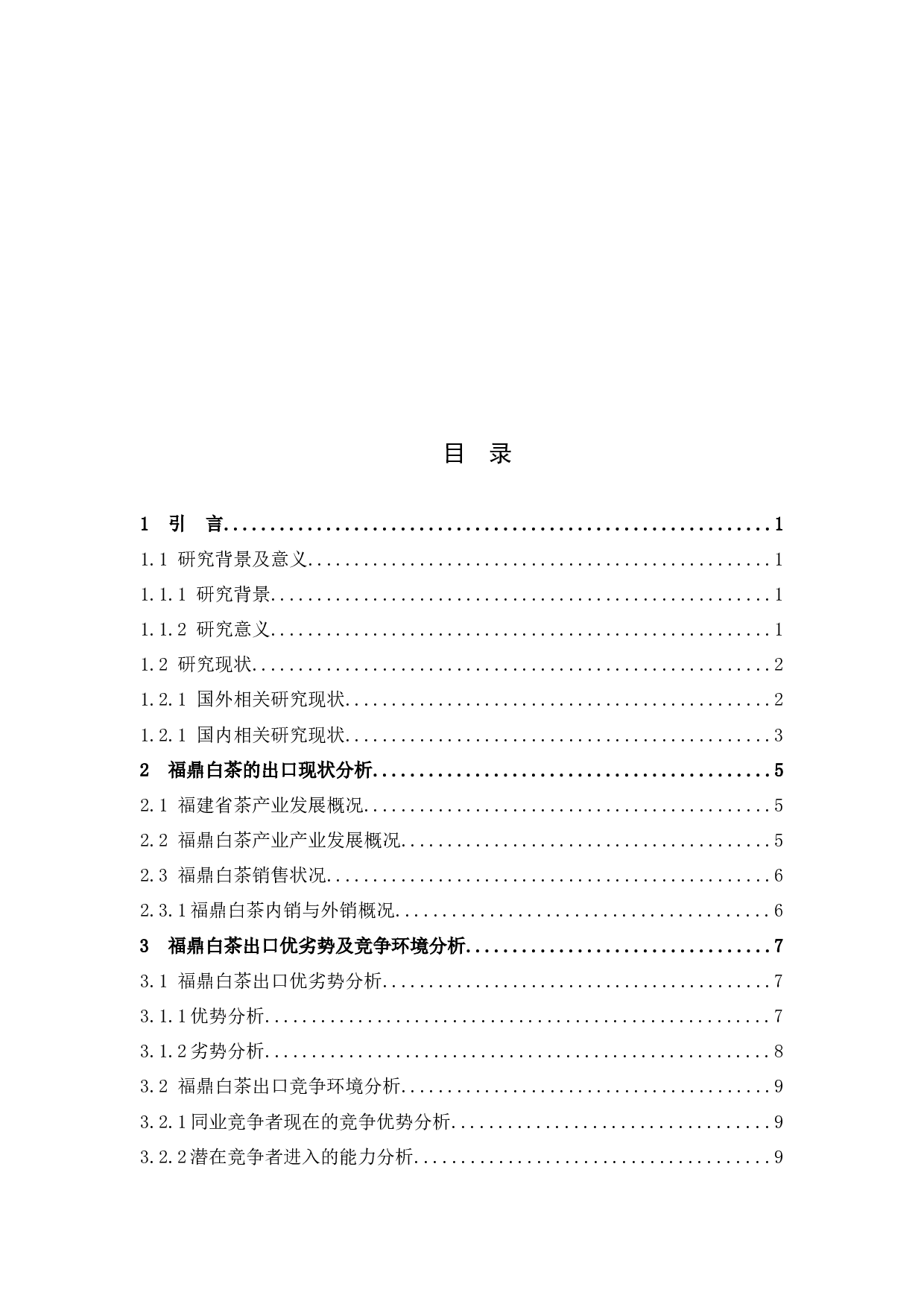 福鼎白茶出口现状及对策研究-9811字.docx 第3页