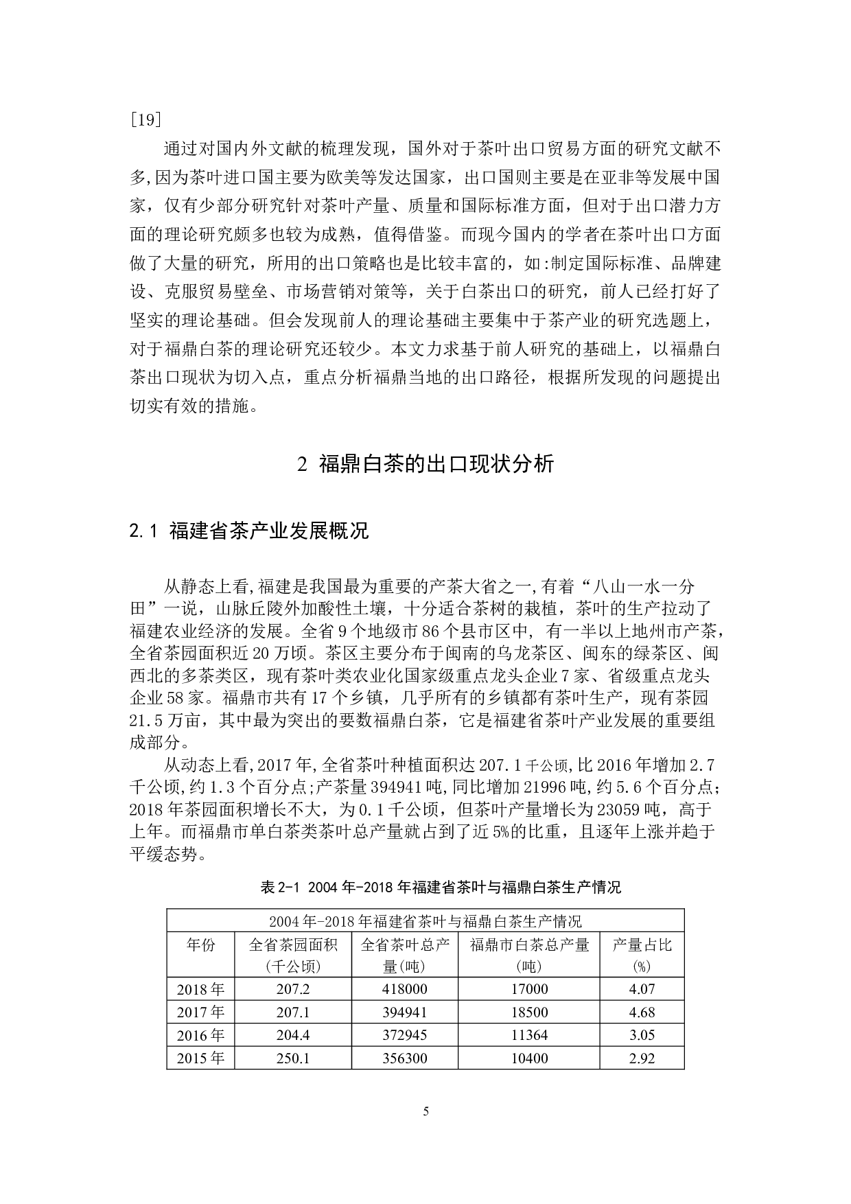 福鼎白茶出口现状及对策研究-9811字.docx 第9页