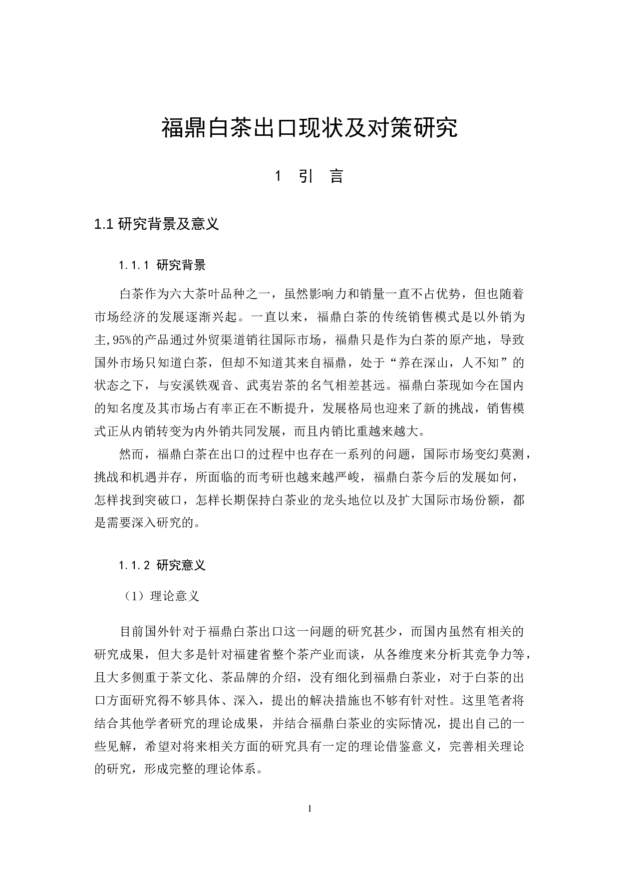 福鼎白茶出口现状及对策研究-9811字.docx 第5页