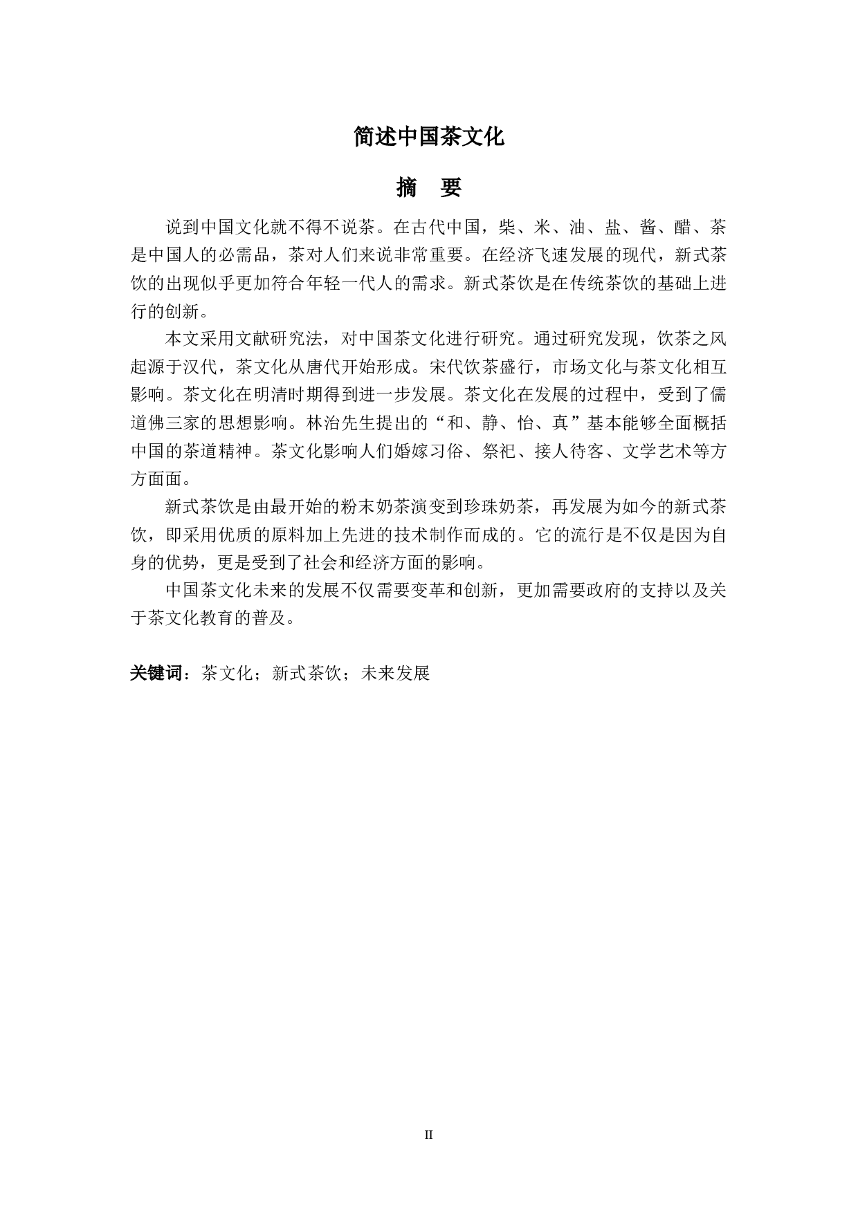 简述中国茶文化-8907字.docx 第2页