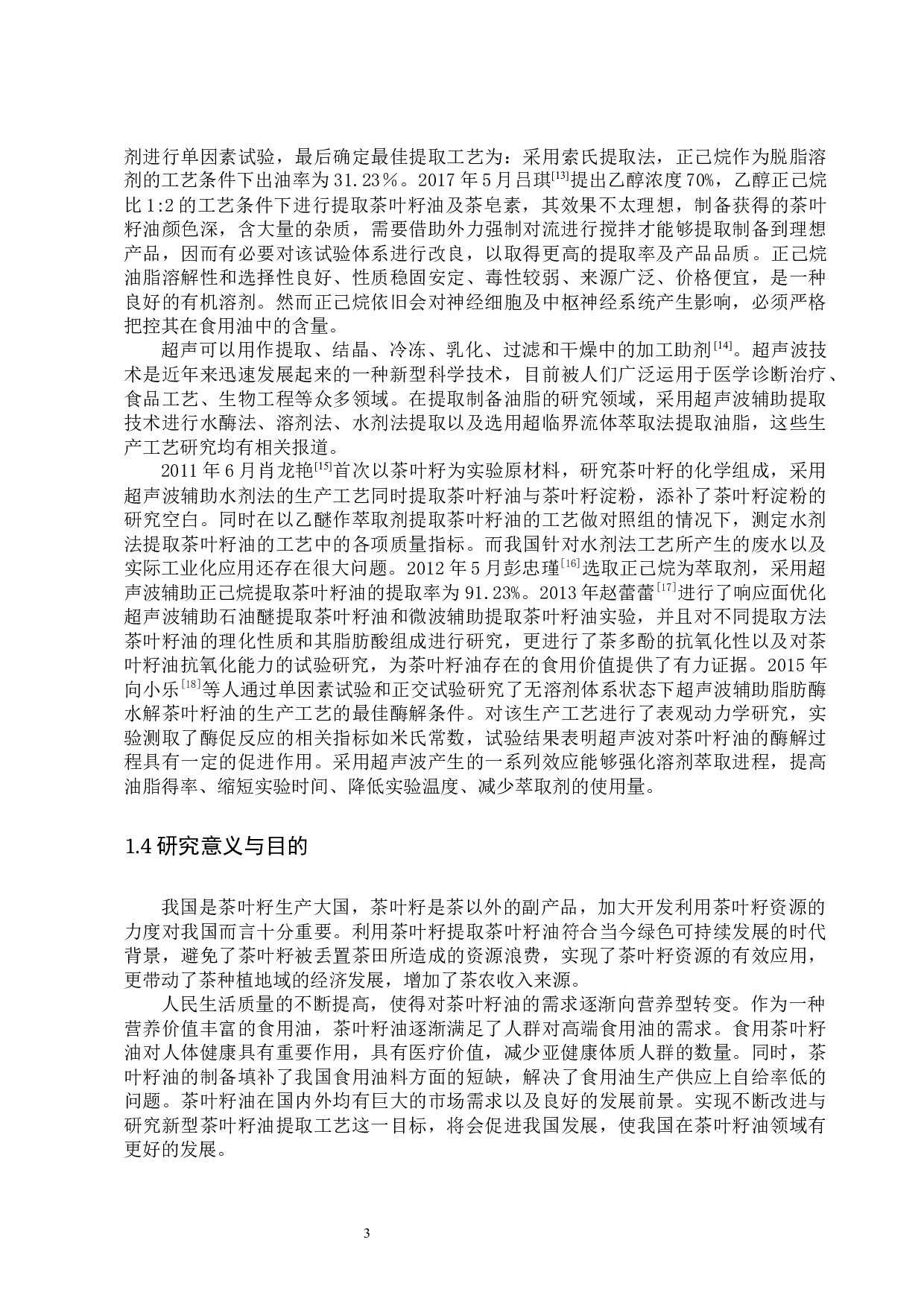 超声波辅助乙醇提取茶叶籽油的工艺研究-9950字.docx 第6页