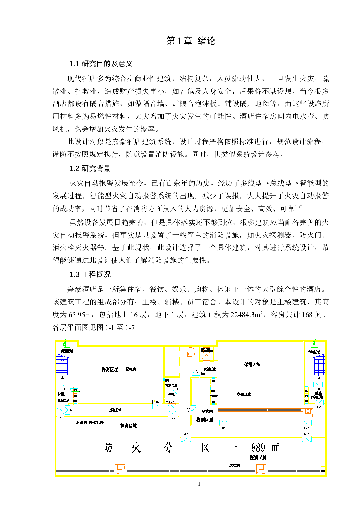某酒店火灾自动报警系统设计-8960字.docx 第1页