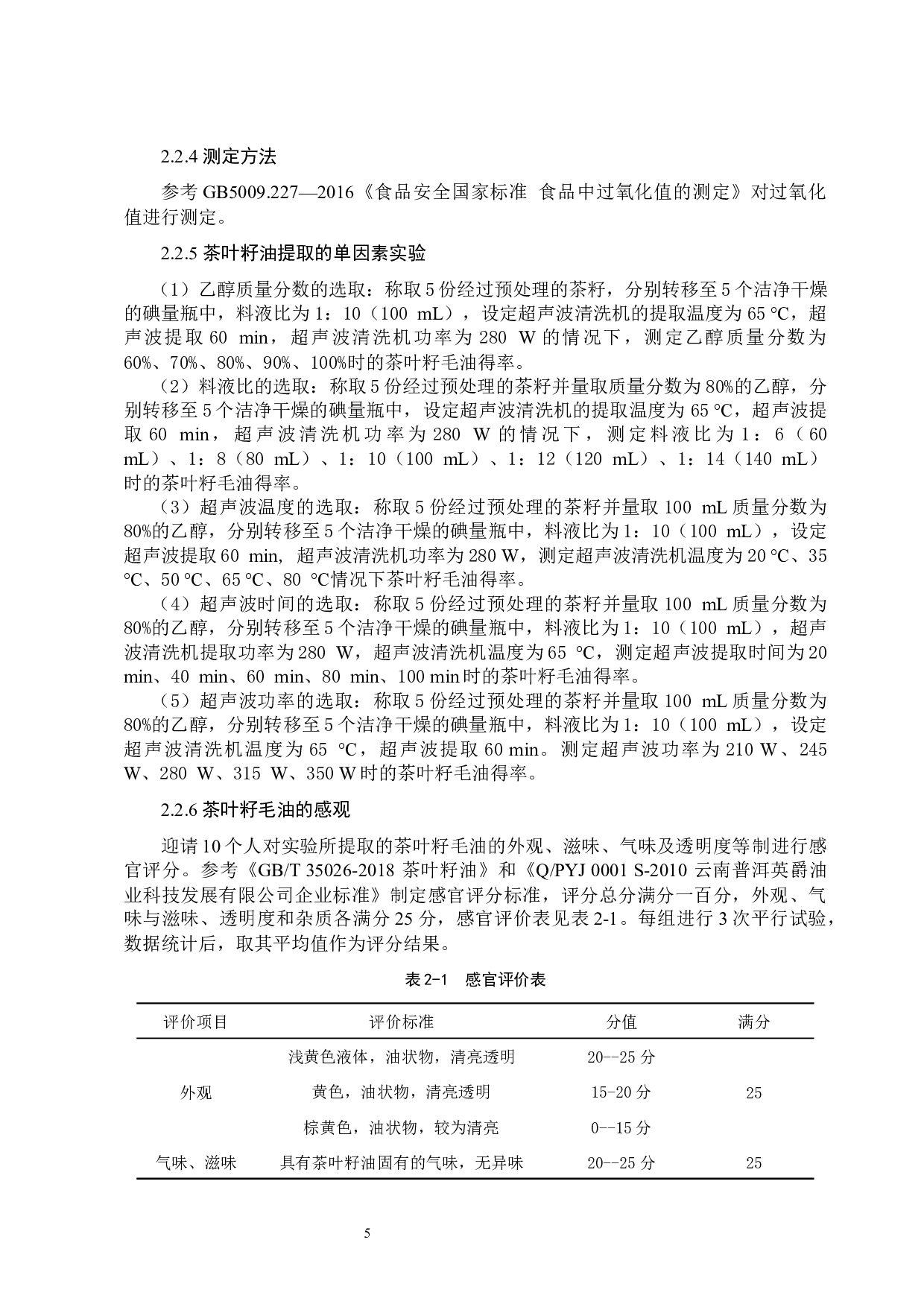 超声波辅助乙醇提取茶叶籽油的工艺研究-9950字.docx 第8页