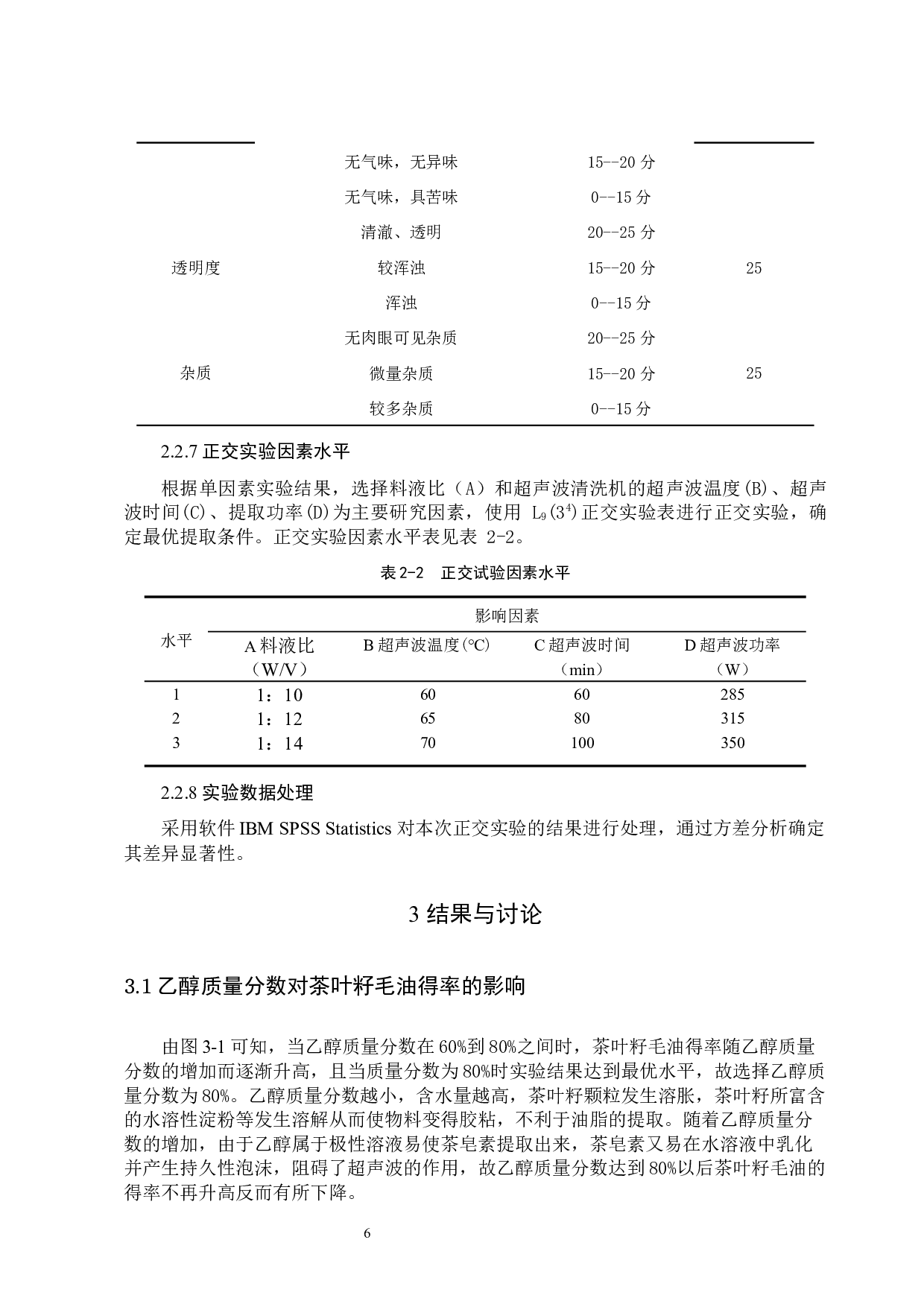 超声波辅助乙醇提取茶叶籽油的工艺研究-9950字.docx 第9页