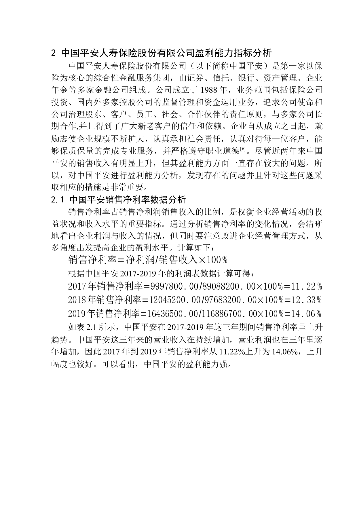 以中国平安人寿保险股份有限公司为例-9219字.docx 第7页