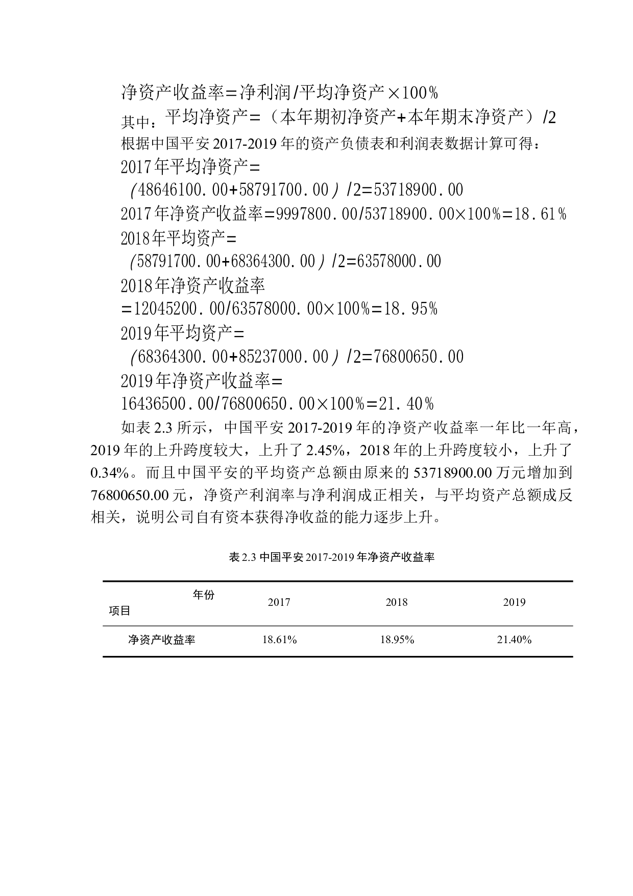 以中国平安人寿保险股份有限公司为例-9219字.docx 第10页