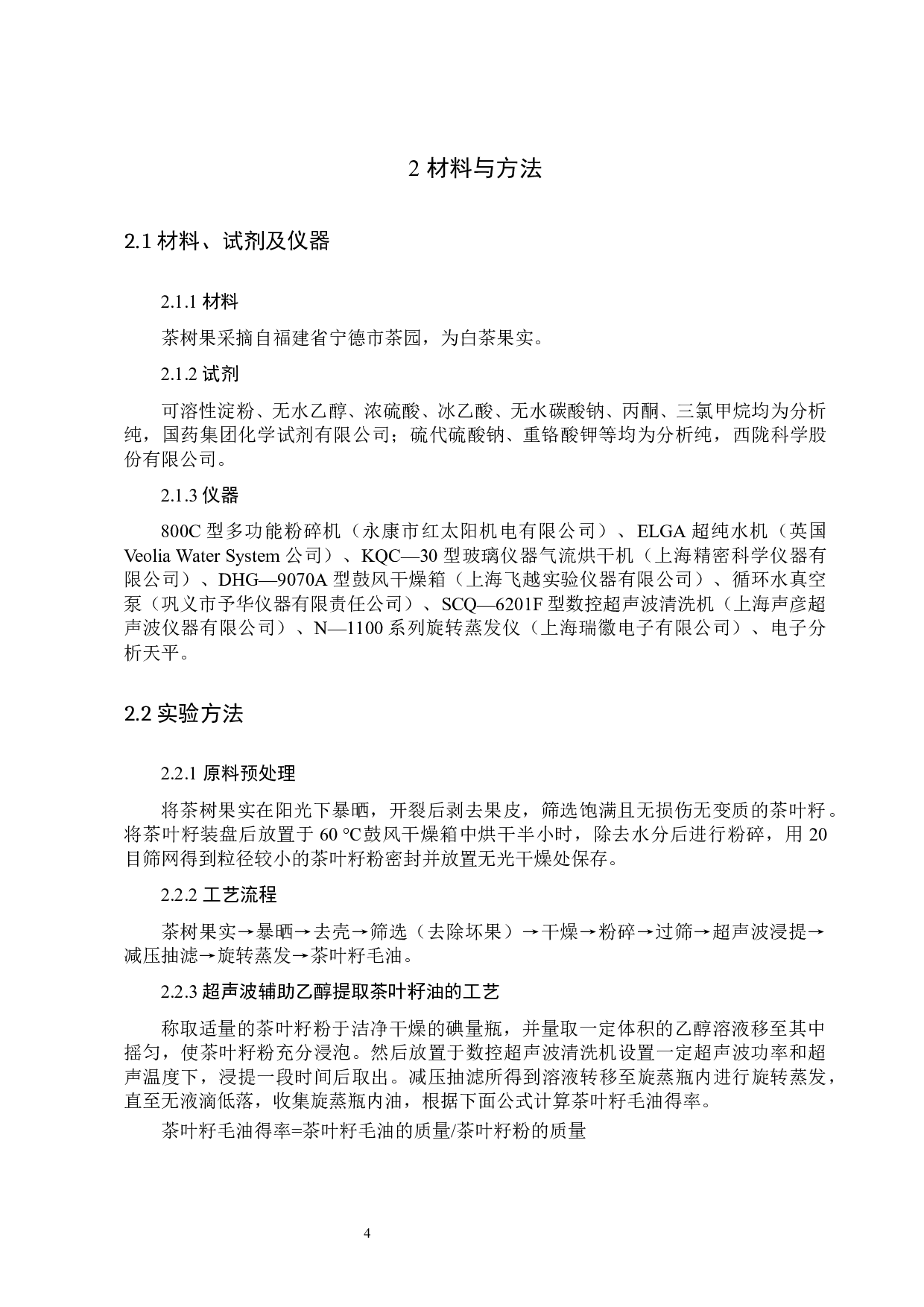 超声波辅助乙醇提取茶叶籽油的工艺研究-9950字.docx 第7页