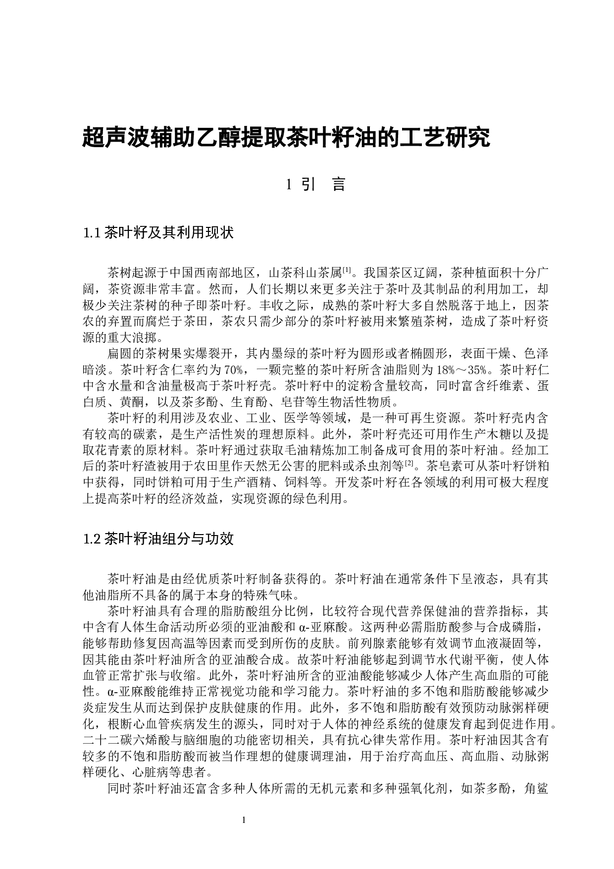 超声波辅助乙醇提取茶叶籽油的工艺研究-9950字.docx 第4页