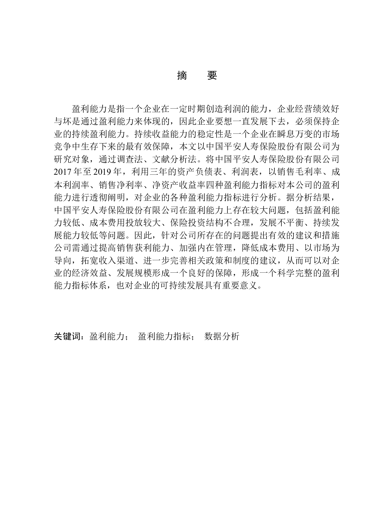 以中国平安人寿保险股份有限公司为例-9219字.docx 第1页