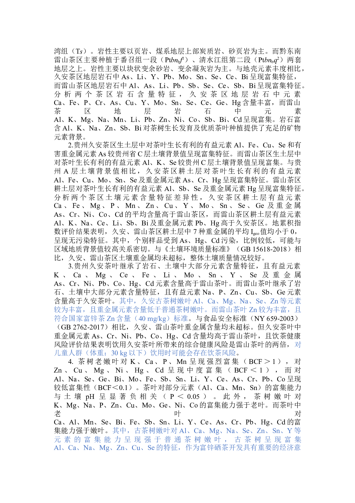 雷山茶园矿物元素特征及茶叶品质对比研究-63845字.docx 第6页