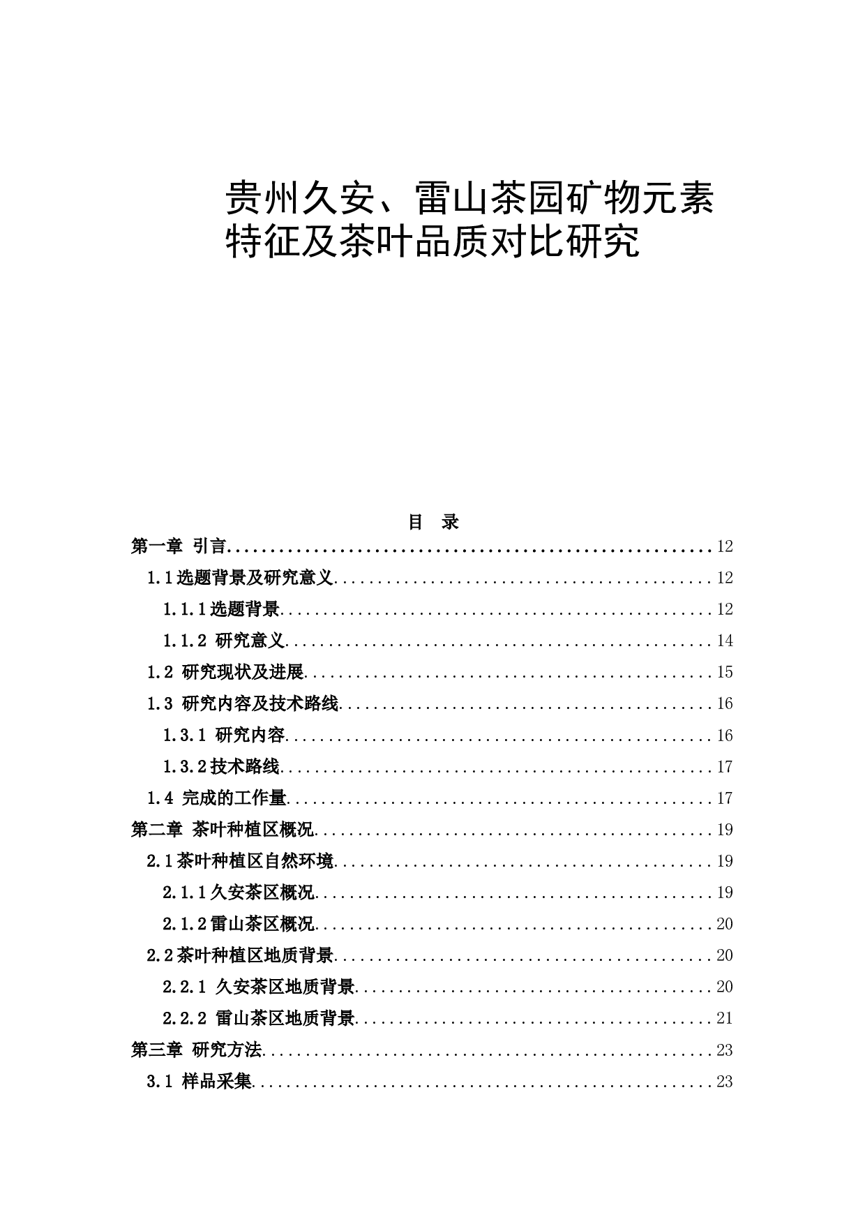 雷山茶园矿物元素特征及茶叶品质对比研究-63845字.docx 第1页