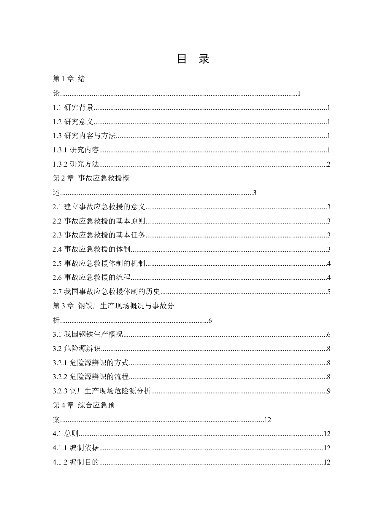 某钢厂应急救援系统研究-14374字.docx 第4页