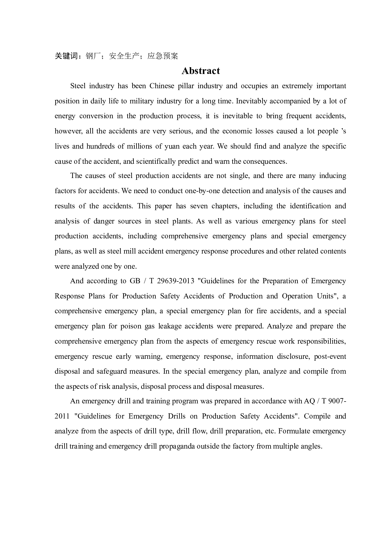 某钢厂应急救援系统研究-14374字.docx 第2页