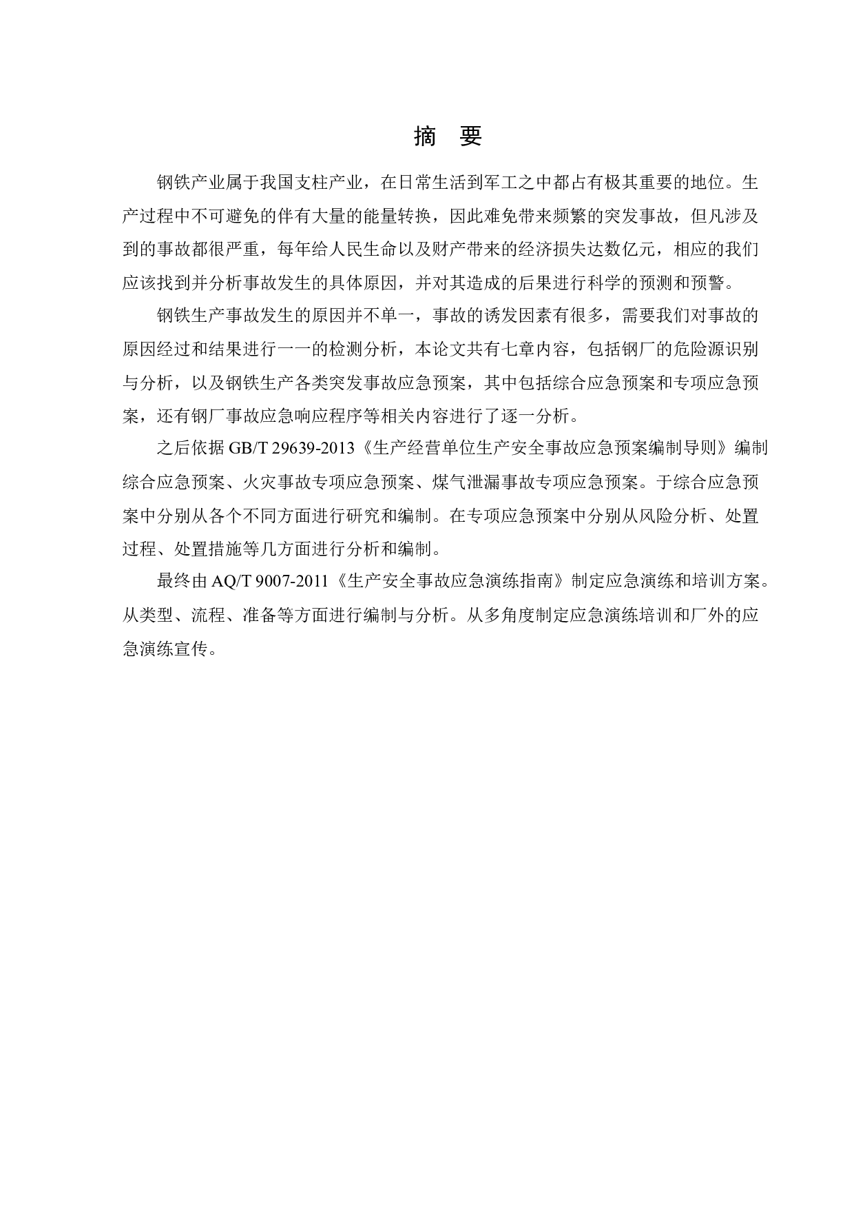 某钢厂应急救援系统研究-14374字.docx 第1页