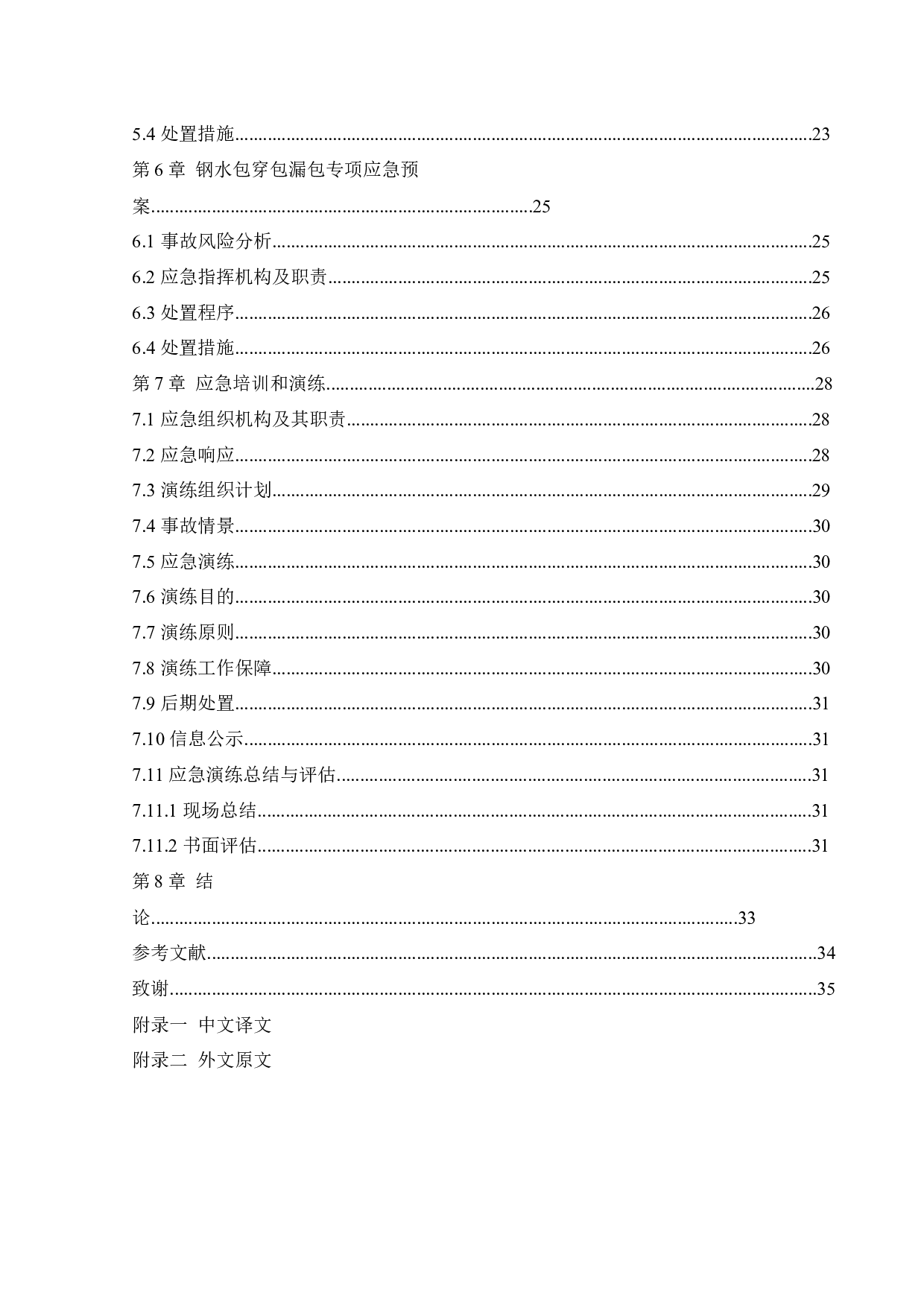 某钢厂应急救援系统研究-14374字.docx 第6页