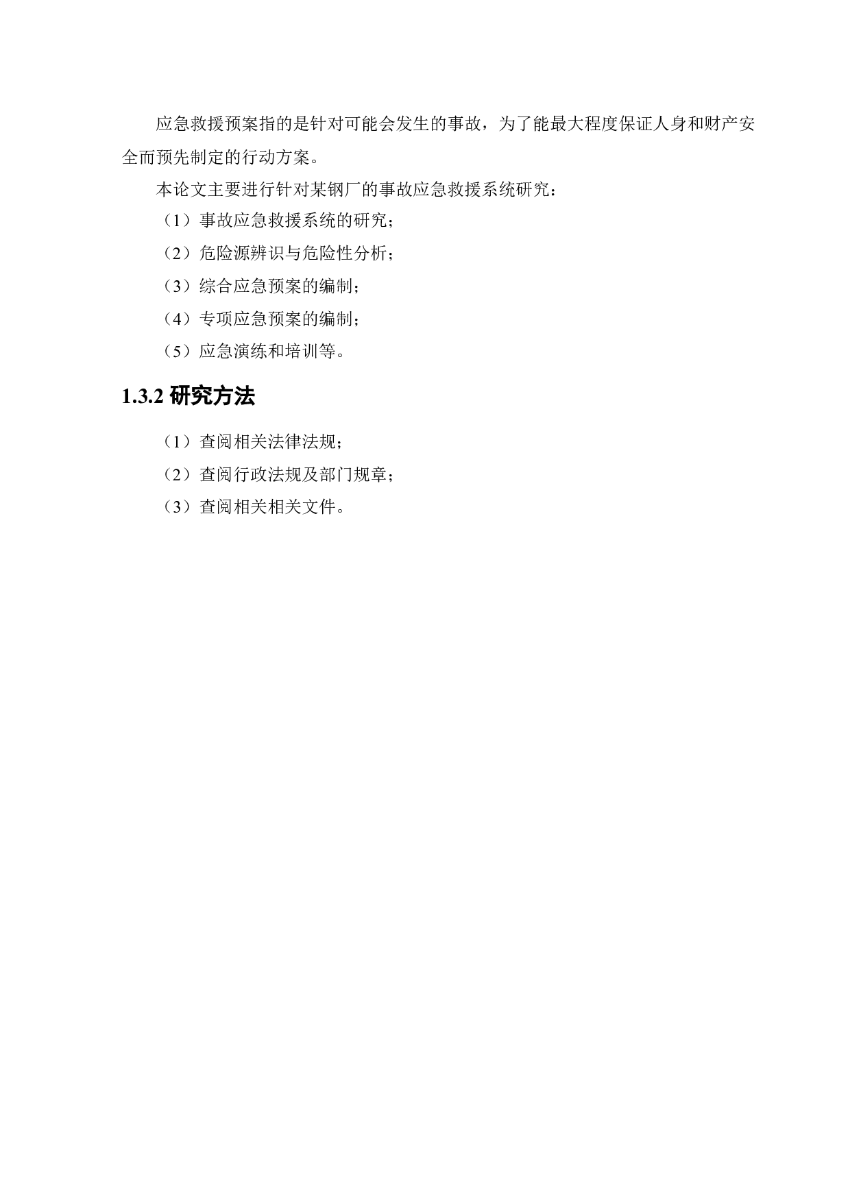 某钢厂应急救援系统研究-14374字.docx 第9页